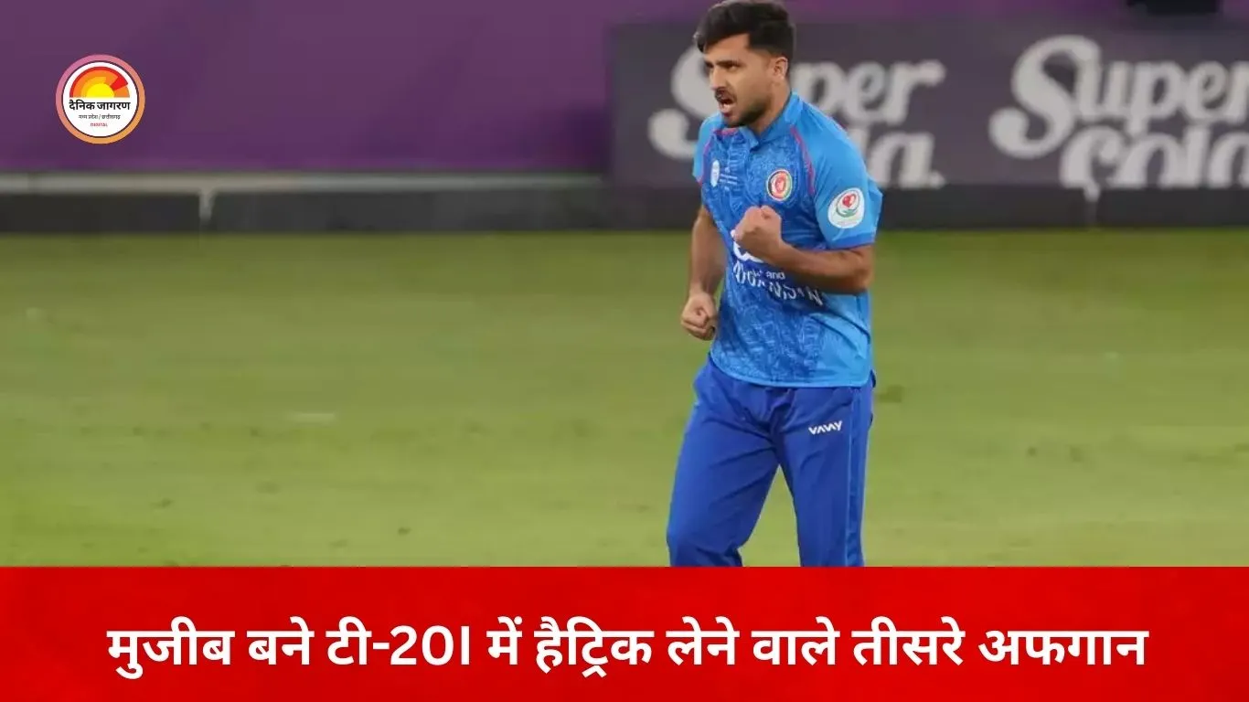 मुजीब की ऐतिहासिक हैट्रिक से अफगानिस्तान ने वेस्टइंडीज को हराया, टी-20 सीरीज पर किया कब्जा