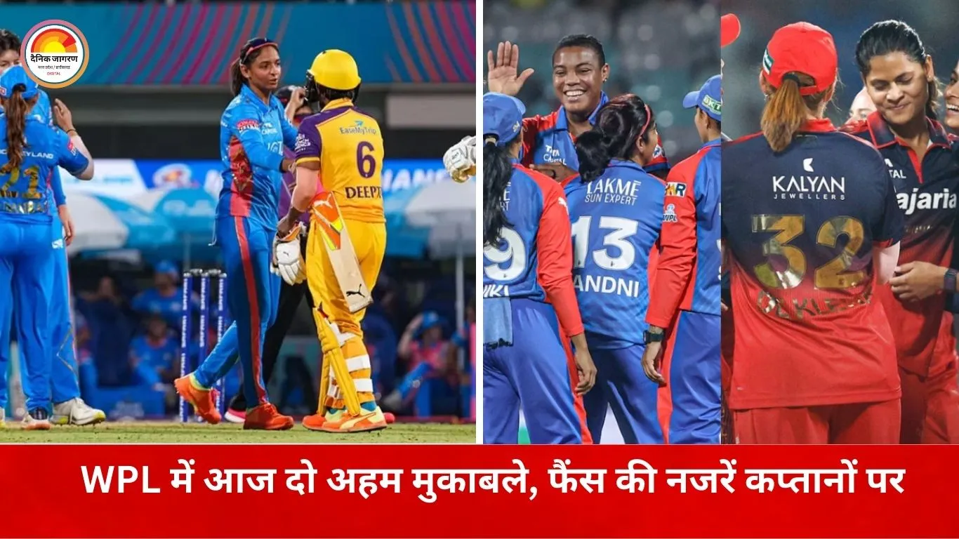 WPL डबल हेडर में आज बड़ी टक्कर: मंधाना बनाम जेमिमा, मुंबई और यूपी भी आमने-सामने