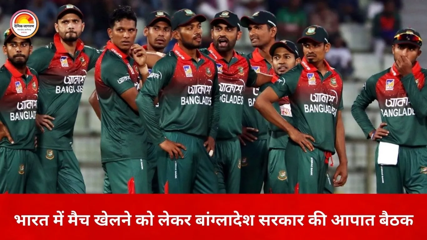 टी-20 वर्ल्ड कप में बांग्लादेश की भागीदारी पर आज होगा फैसला
