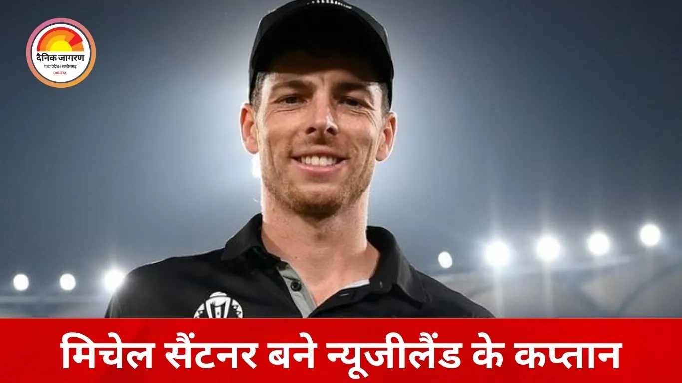 टी-20 वर्ल्ड कप के लिए न्यूजीलैंड टीम घोषित, मिचेल सैंटनर को सौंपी गई कमान