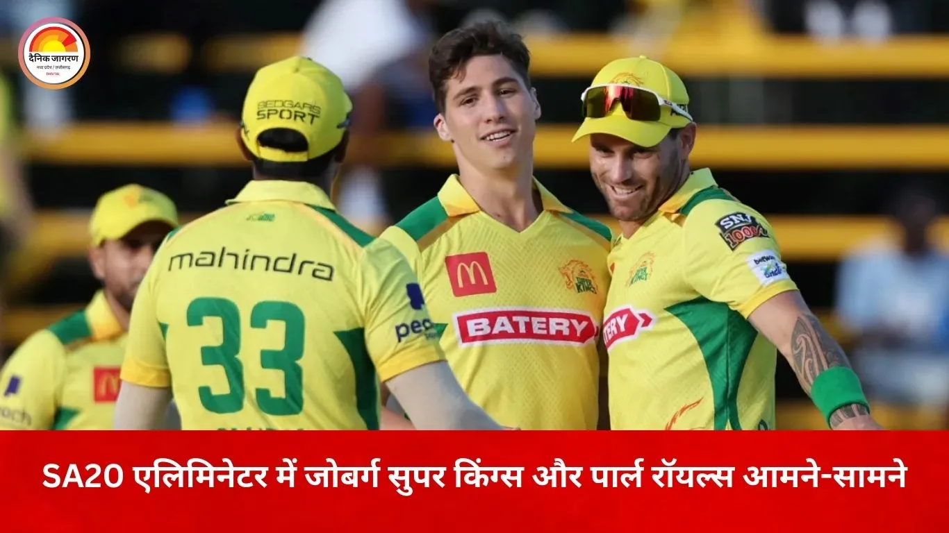 SA20 एलिमिनेटर: जोबर्ग सुपर किंग्स और पार्ल रॉयल्स आमने-सामने, जीत का मुकाबला तय करेगा क्वालिफायर-2 की राह