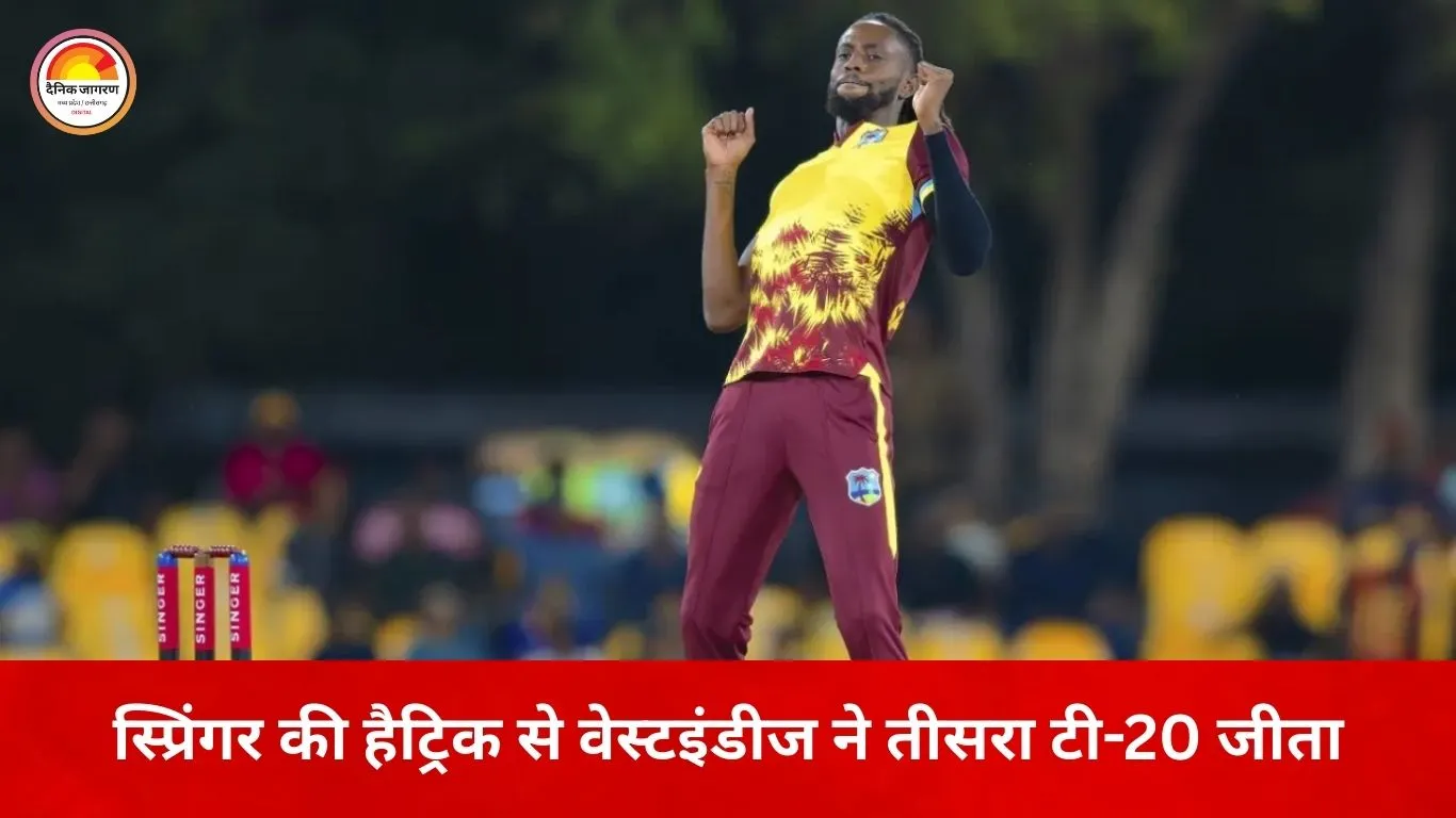 स्प्रिंगर की हैट्रिक ने बदला मैच का रुख, वेस्टइंडीज ने तीसरा टी-20 जीता