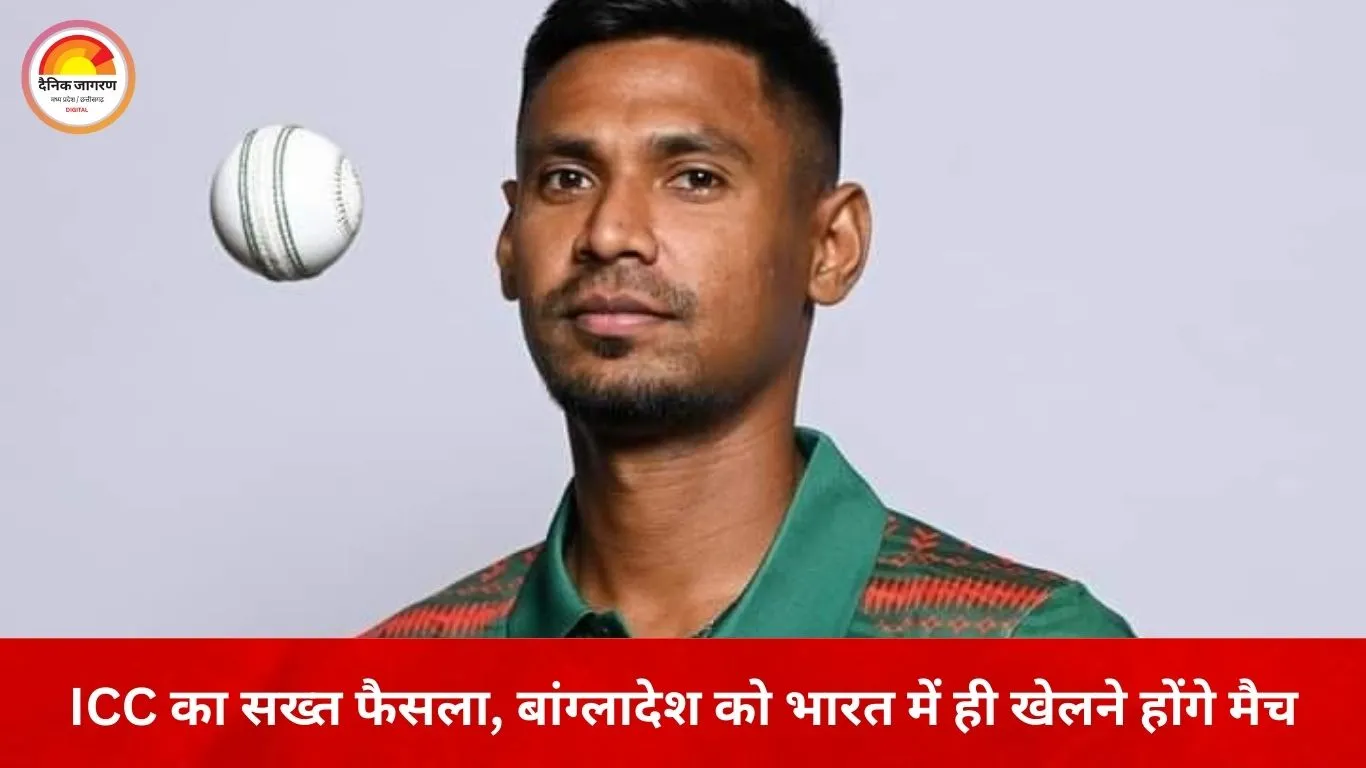 भारत में ही खेलने होंगे बांग्लादेश के टी-20 वर्ल्ड कप मैच, ICC ने बदला वेन्यू देने से किया इनकार