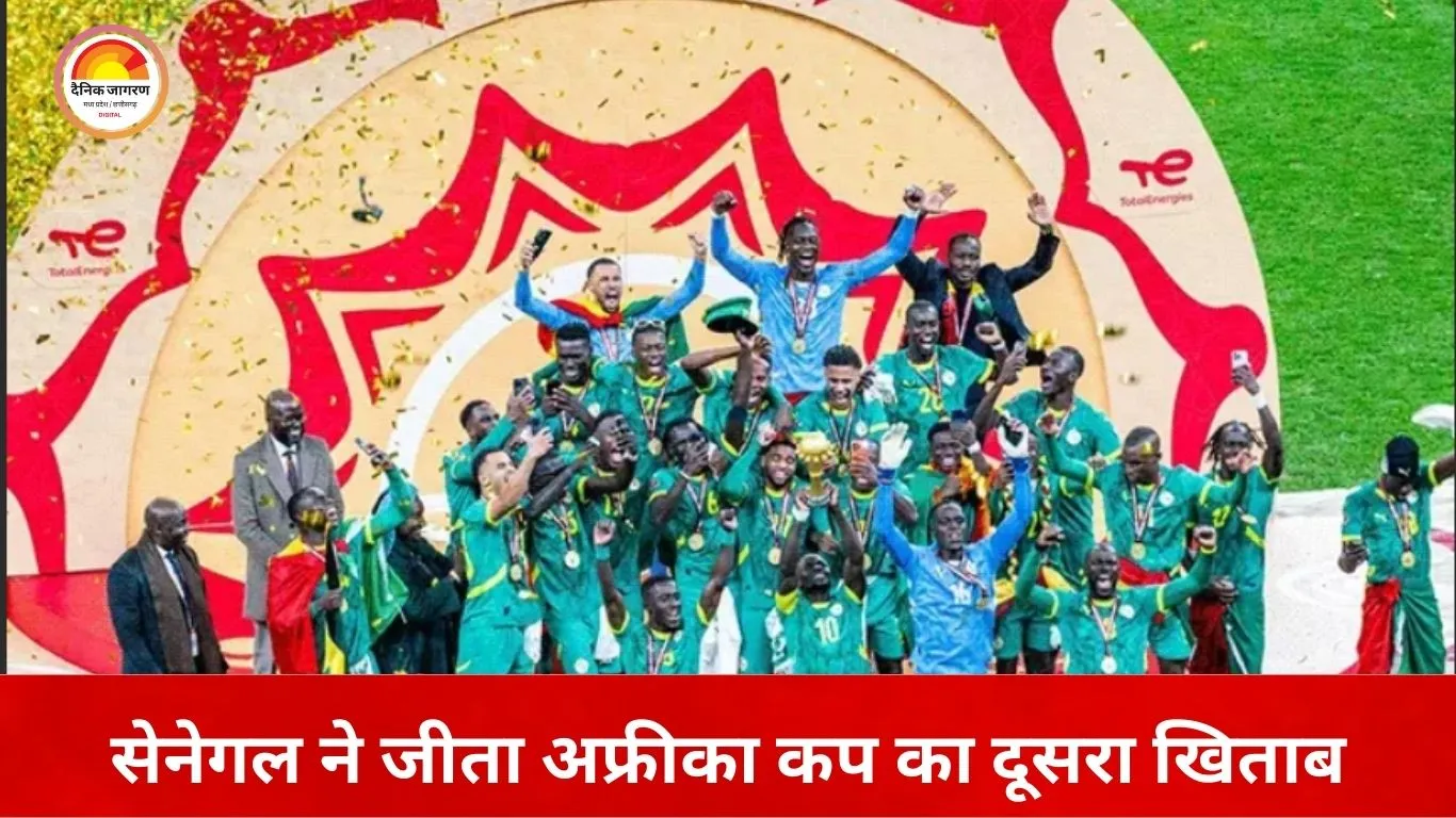 अफ्रीका कप फाइनल में अभूतपूर्व ड्रामा: पेनल्टी फैसले पर सेनेगल ने छोड़ा मैदान, फिर लौटकर मोरक्को से छीना खिताब