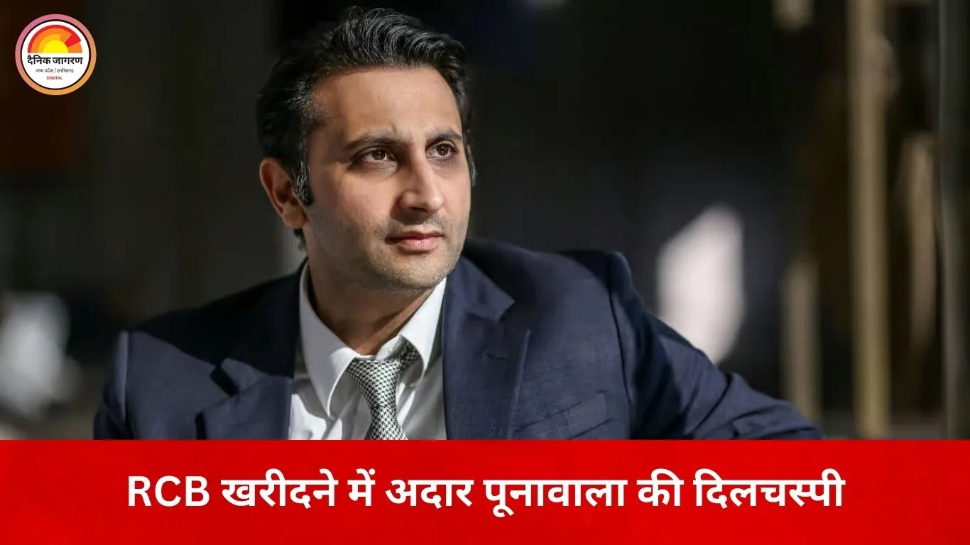 RCB की मालिकाना हिस्सेदारी बदलने के संकेत, अदार पूनावाला ने दिखाई खरीद में रुचि