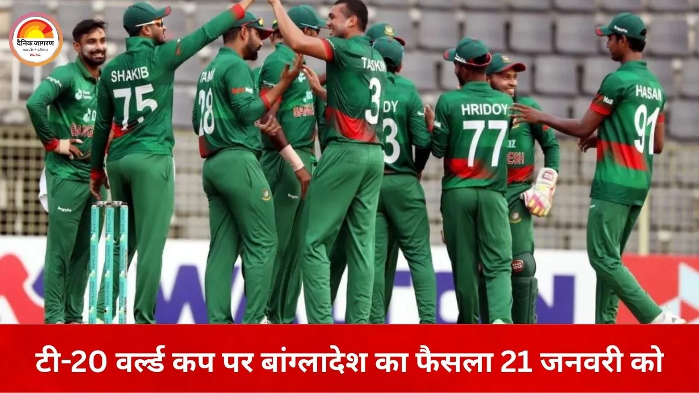 टी-20 वर्ल्ड कप पर बांग्लादेश का रुख 21 जनवरी को साफ होगा, भारत आने से इनकार पर ICC के सामने विकल्प तैयार