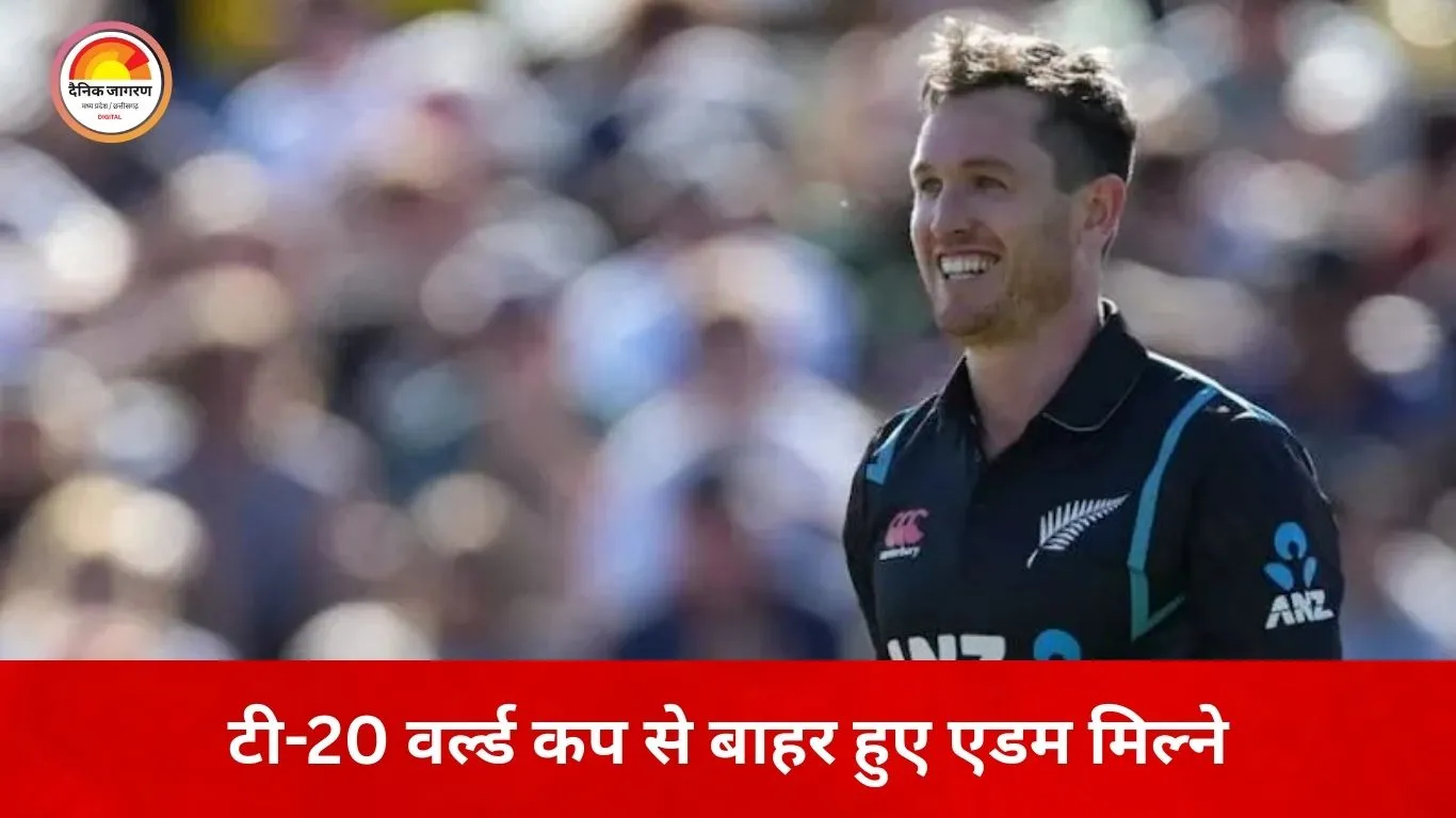 टी-20 वर्ल्ड कप से बाहर हुए एडम मिल्ने