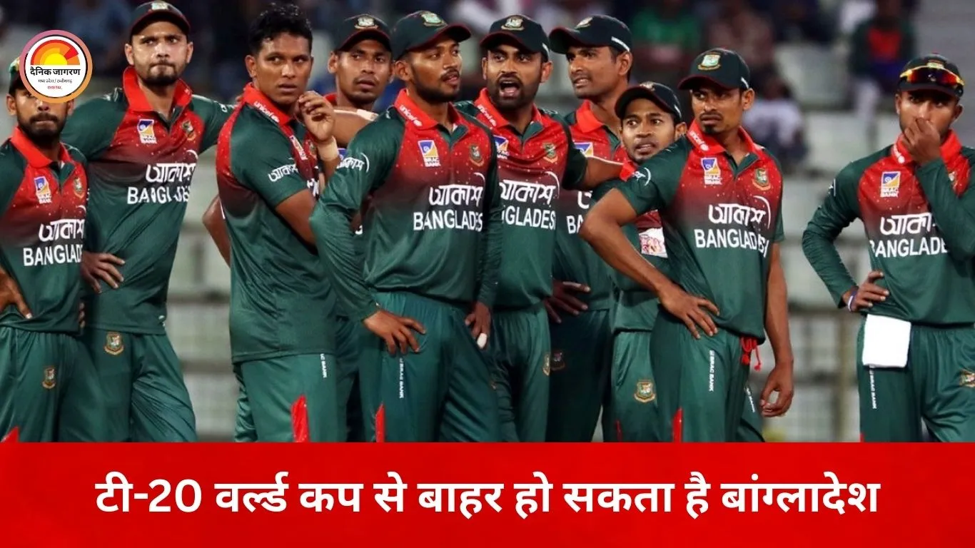 टी-20 वर्ल्ड कप से बाहर हो सकता है बांग्लादेश