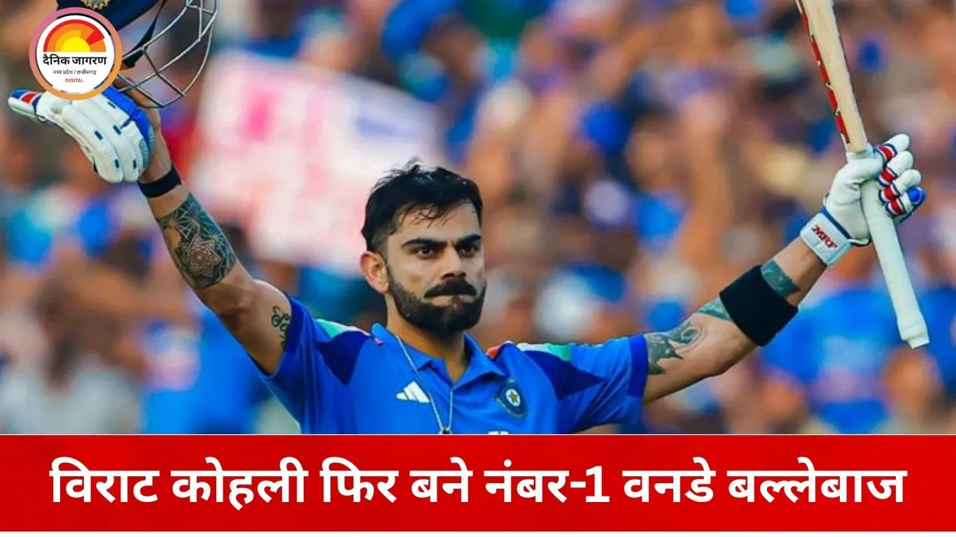 ICC ODI रैंकिंग: विराट कोहली पांच साल बाद फिर नंबर-1, रोहित शर्मा तीसरे स्थान पर खिसके