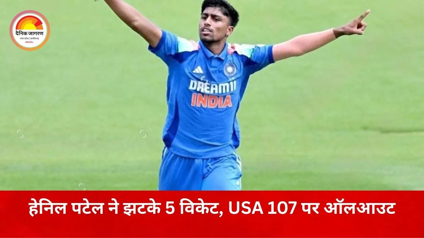 अंडर-19 वर्ल्ड कप: अमेरिका 107 पर सिमटा, भारत को 108 रन का लक्ष्य; वैभव सूर्यवंशी जल्दी आउट