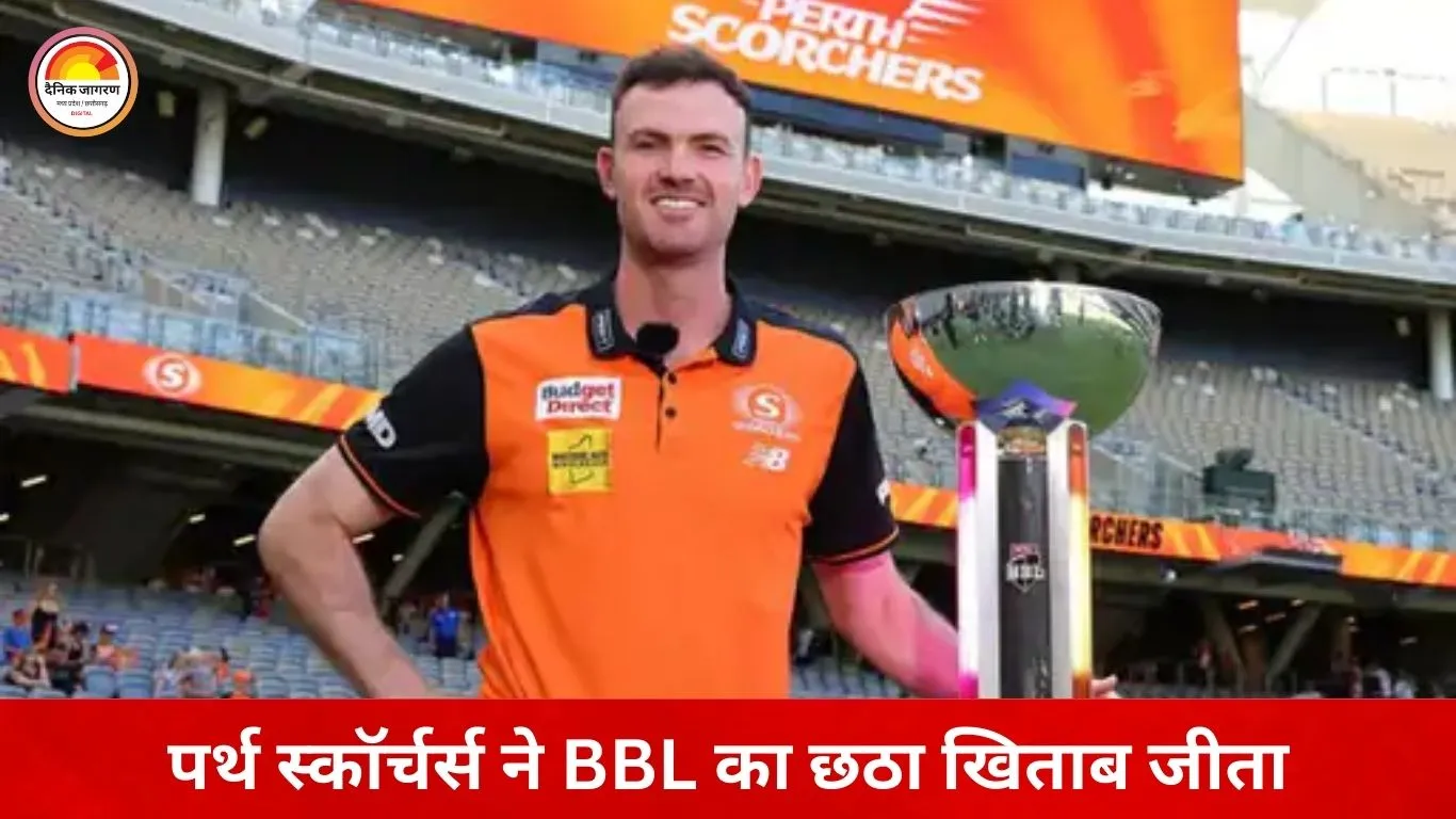 पर्थ स्कॉर्चर्स ने छठी बार BBL खिताब जीता: सिडनी सिक्सर्स को 6 विकेट से हराया