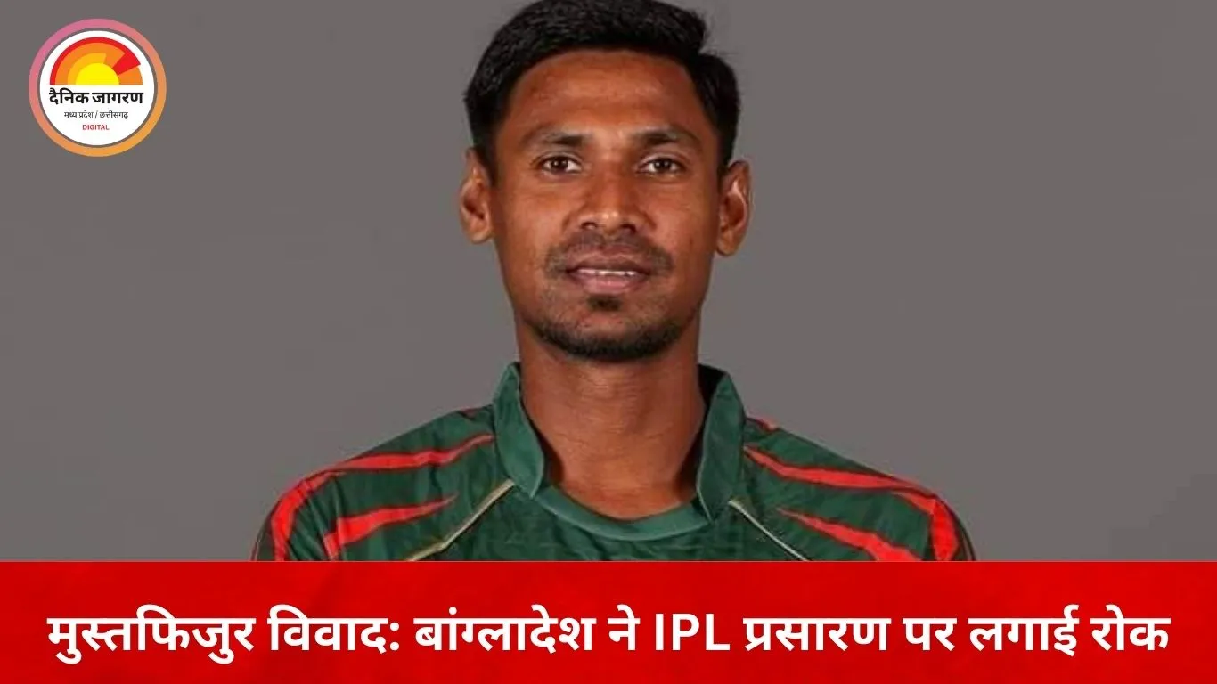 KKR से मुस्तफिजुर बाहर, बांग्लादेश ने IPL प्रसारण पर रोक लगाई