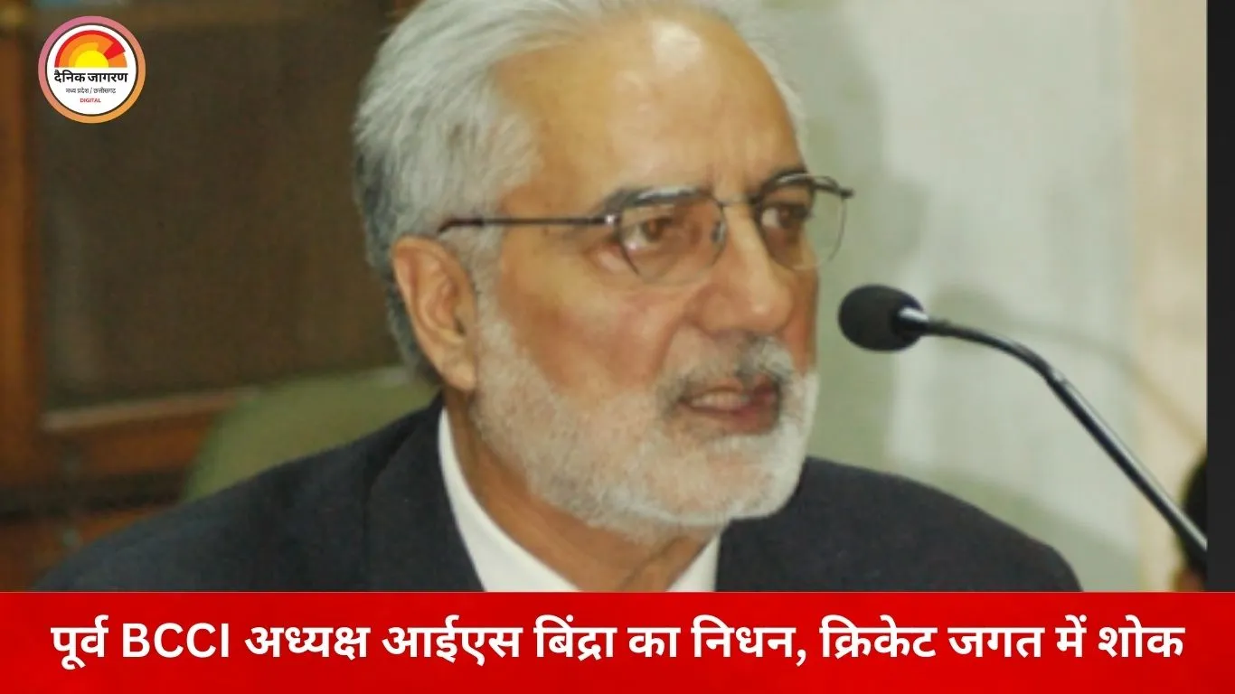 BCCI के पूर्व अध्यक्ष आईएस बिंद्रा का निधन, भारतीय क्रिकेट के शक्ति-संतुलन को बदलने वाले युग का अंत