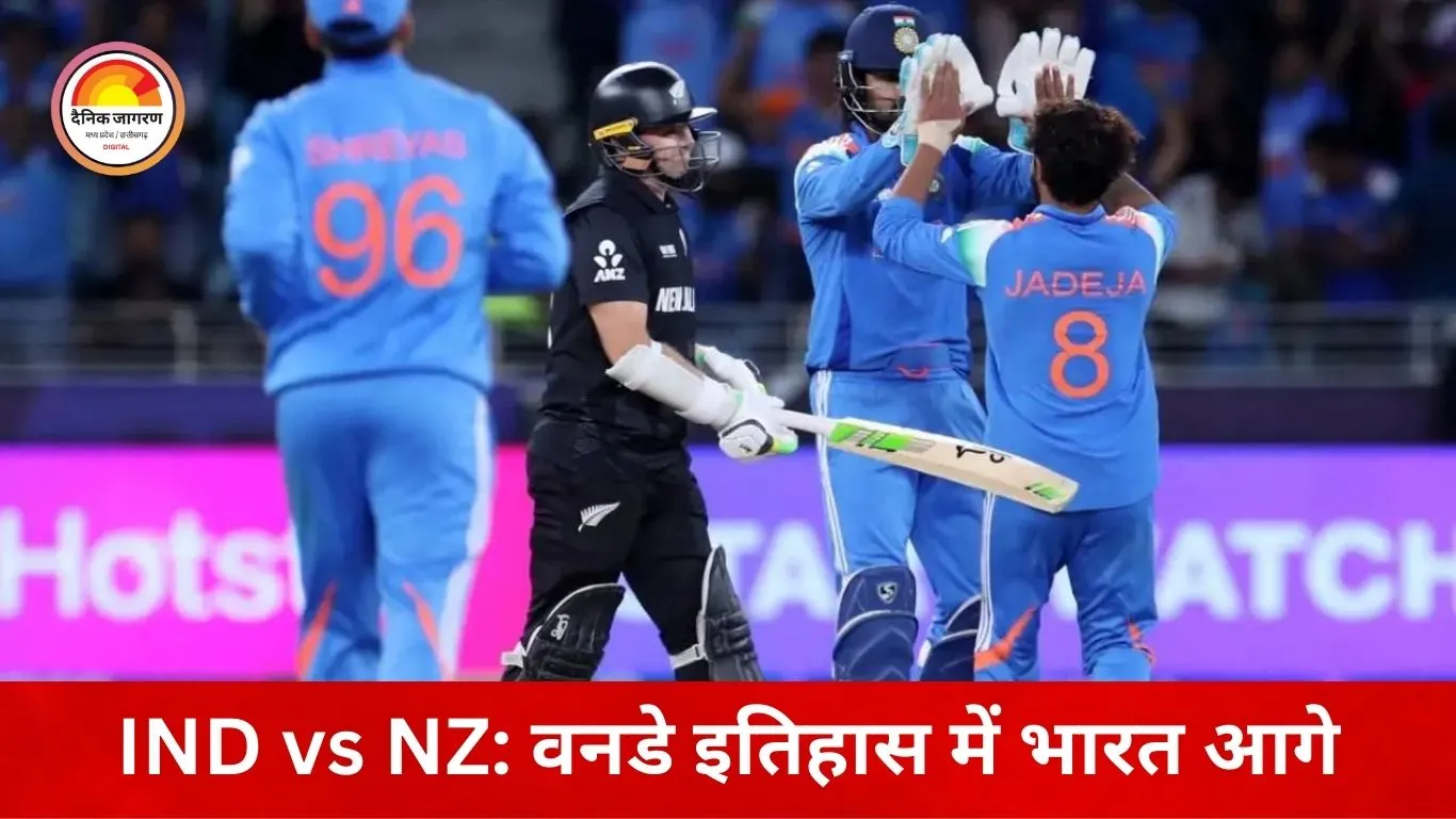 IND vs NZ वनडे सीरीज से पहले आंकड़ों की कहानी: 120 मैचों में भारत का दबदबा, घरेलू मैदान पर रिकॉर्ड मजबूत