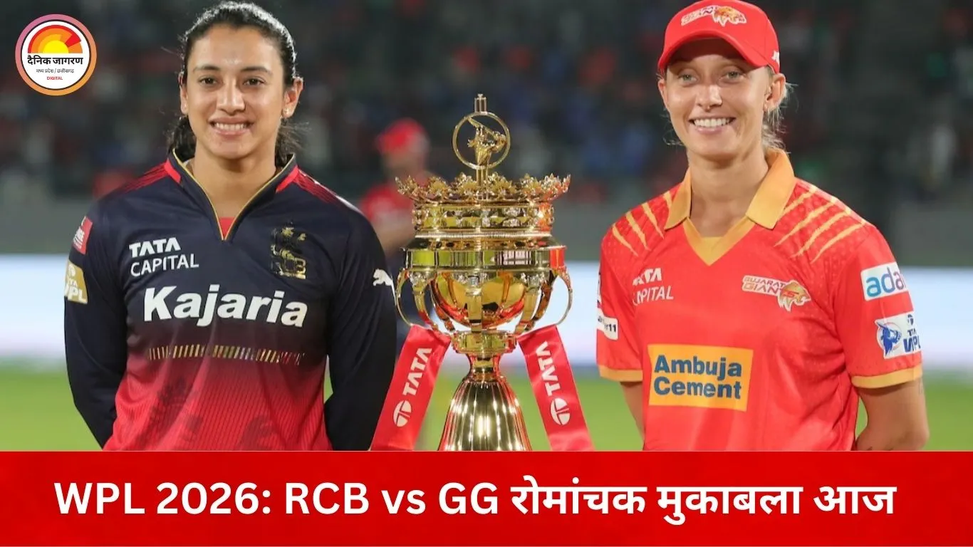 WPL 2026: RCB और गुजरात जायंट्स आमने-सामने, टॉप पर कब्जा करने का मौका