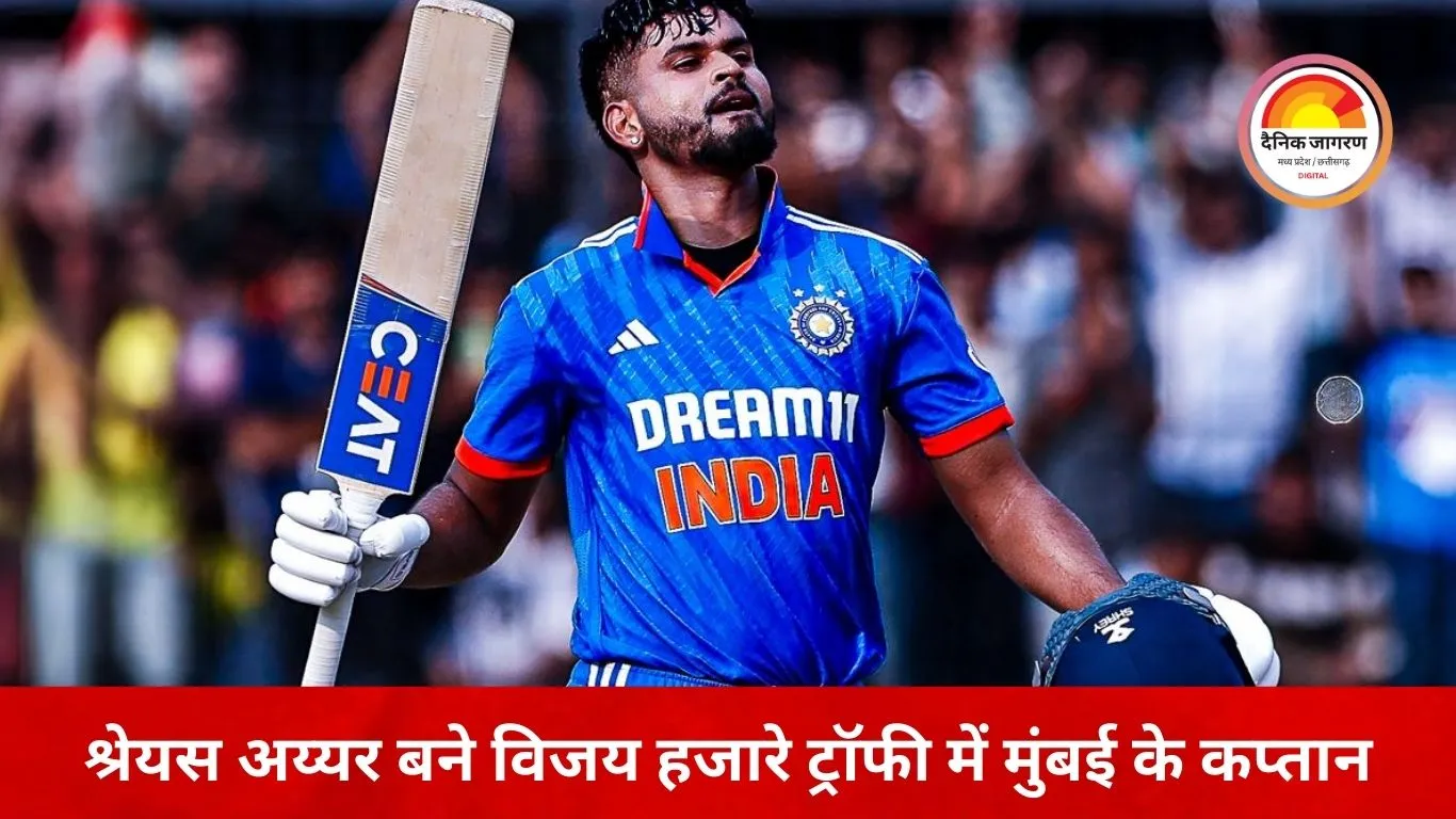 श्रेयस अय्यर को मिली मुंबई की कमान, विजय हजारे ट्रॉफी में कप्तानी बदलाव