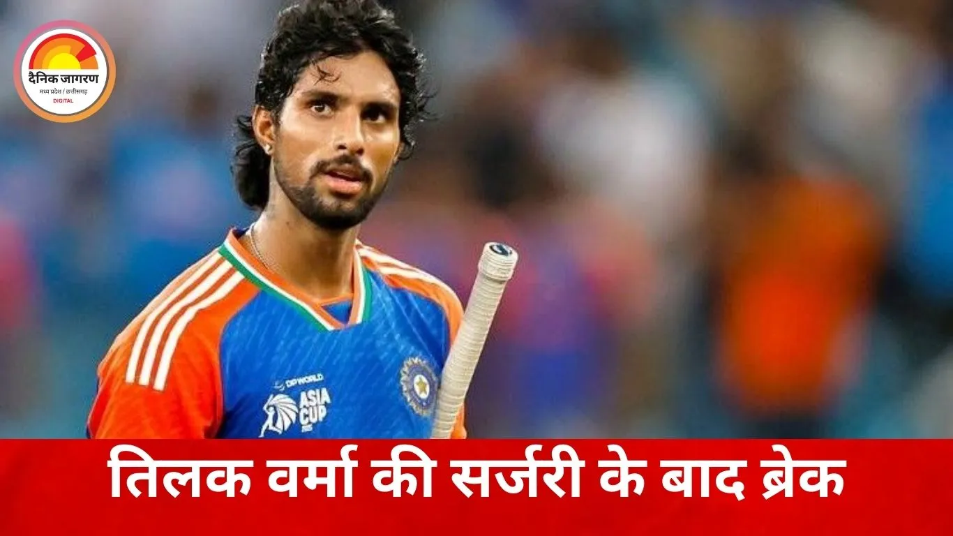 तिलक वर्मा की सर्जरी, न्यूजीलैंड टी-20 सीरीज से बाहर; वर्ल्ड कप से पहले टीम इंडिया की बढ़ी चिंता