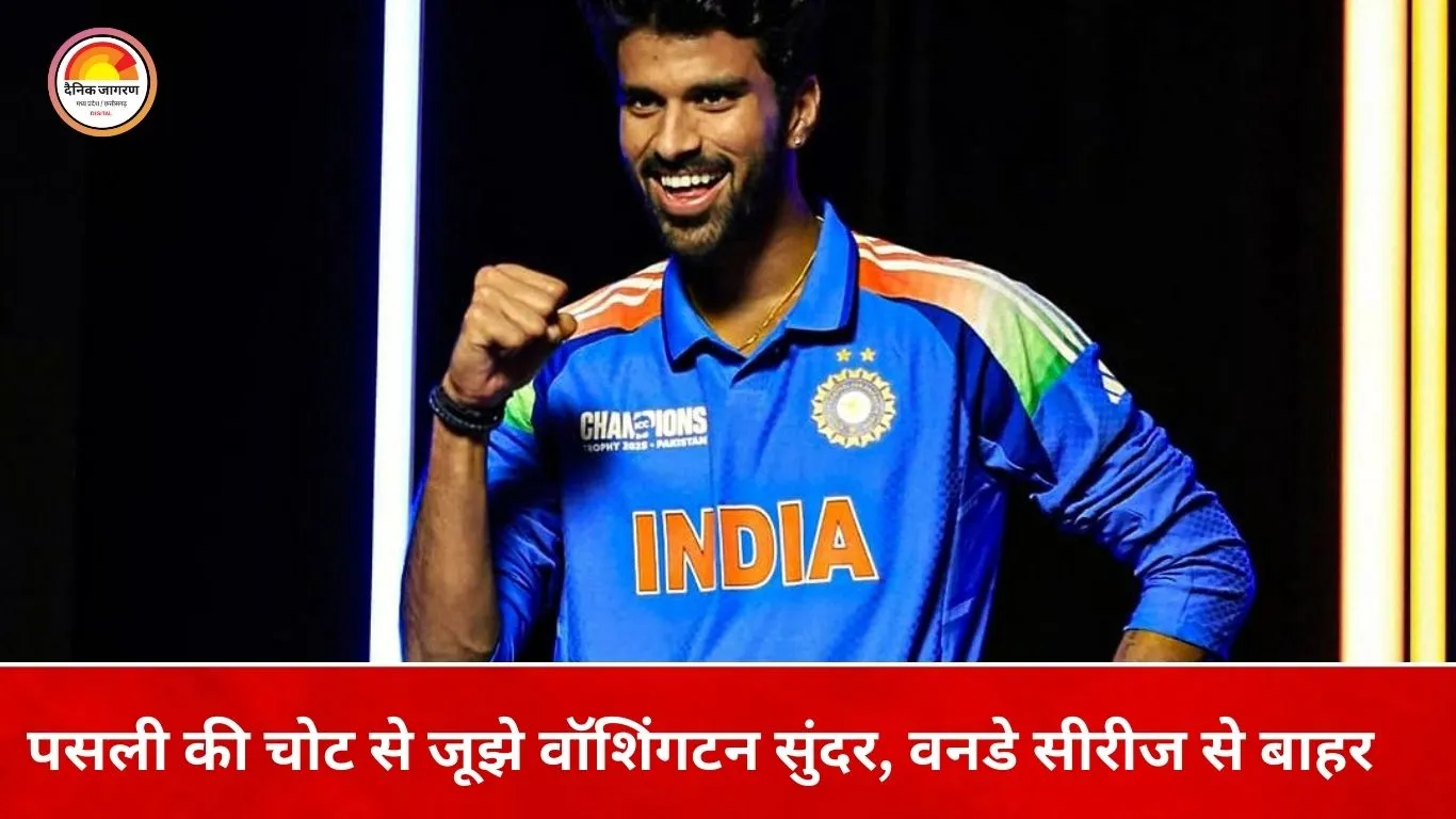 न्यूजीलैंड सीरीज से बाहर हुए वॉशिंगटन सुंदर, पसली की चोट बनी वजह