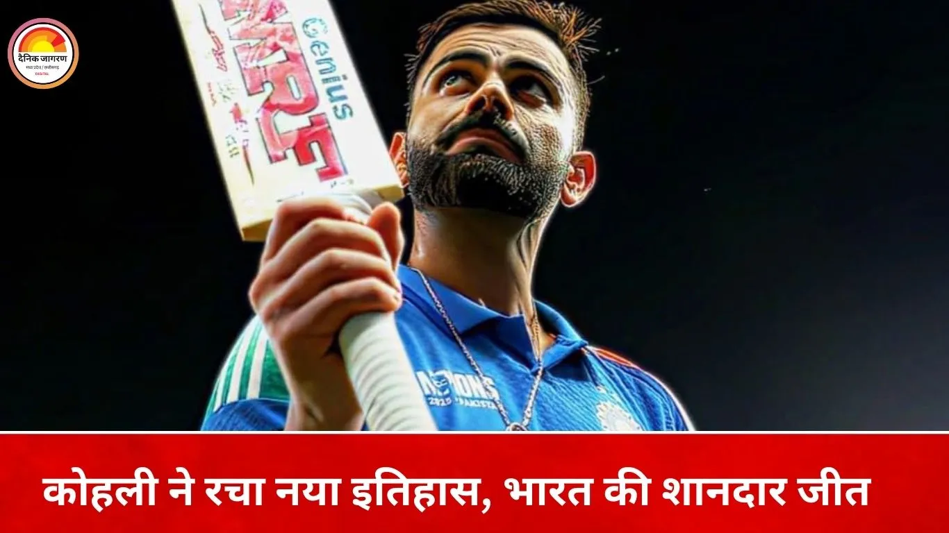 कोहली के बल्ले से इतिहास, भारत ने न्यूजीलैंड को हराकर रचे कई रिकॉर्ड
