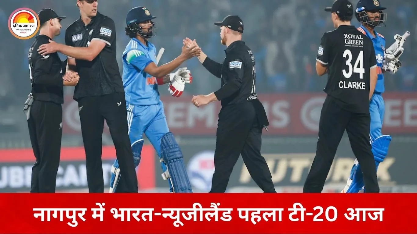 वर्ल्ड कप से पहले भारत की अंतिम टी-20 परीक्षा: नागपुर में आज न्यूजीलैंड से भिड़ेगी टीम इंडिया