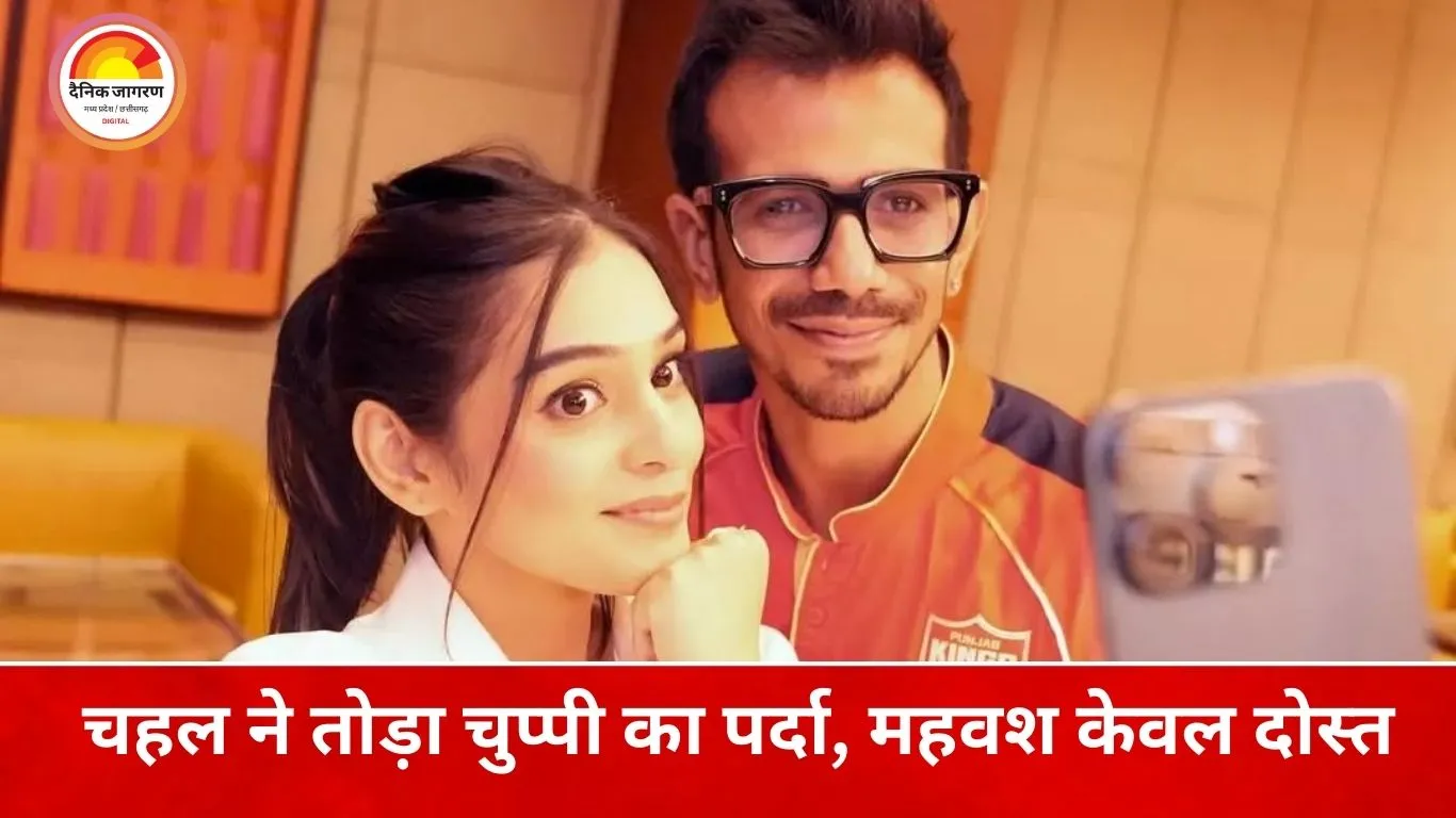 युजवेंद्र चहल ने तोड़ी चुप्पी: आरजे महवश केवल दोस्त, सिंगल हैं