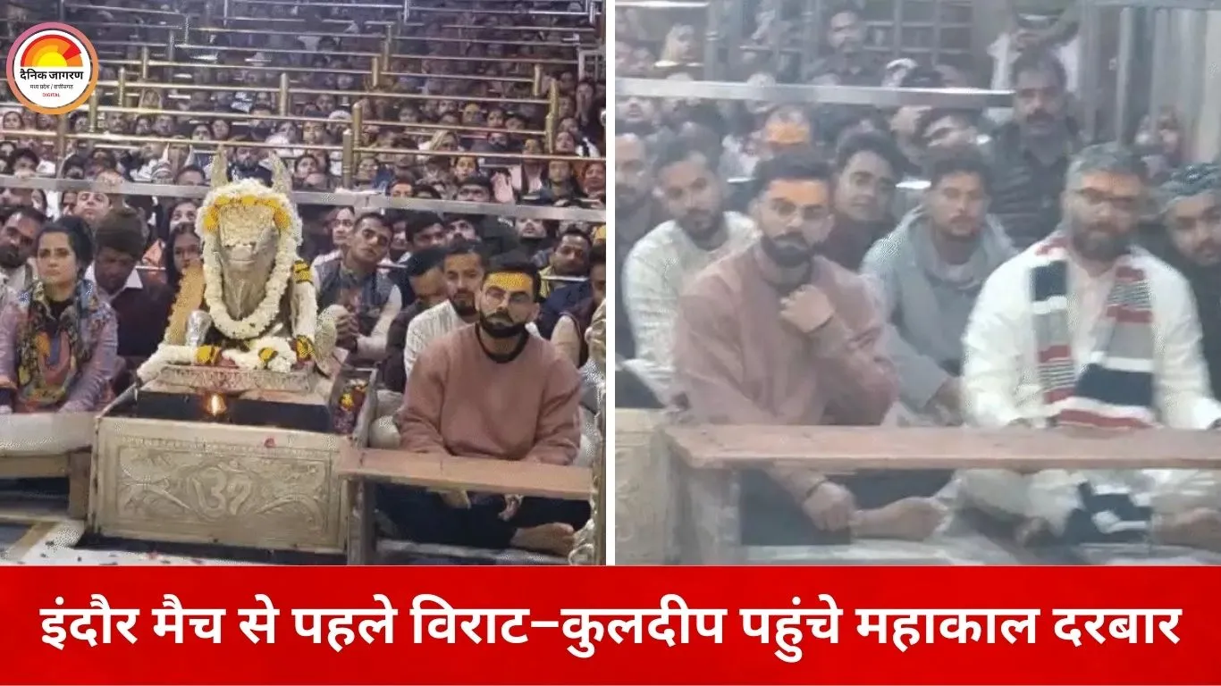 महाकाल के दरबार में टीम इंडिया की हाज़िरी, मैच से पहले विराट–कुलदीप ने लिया आशीर्वाद