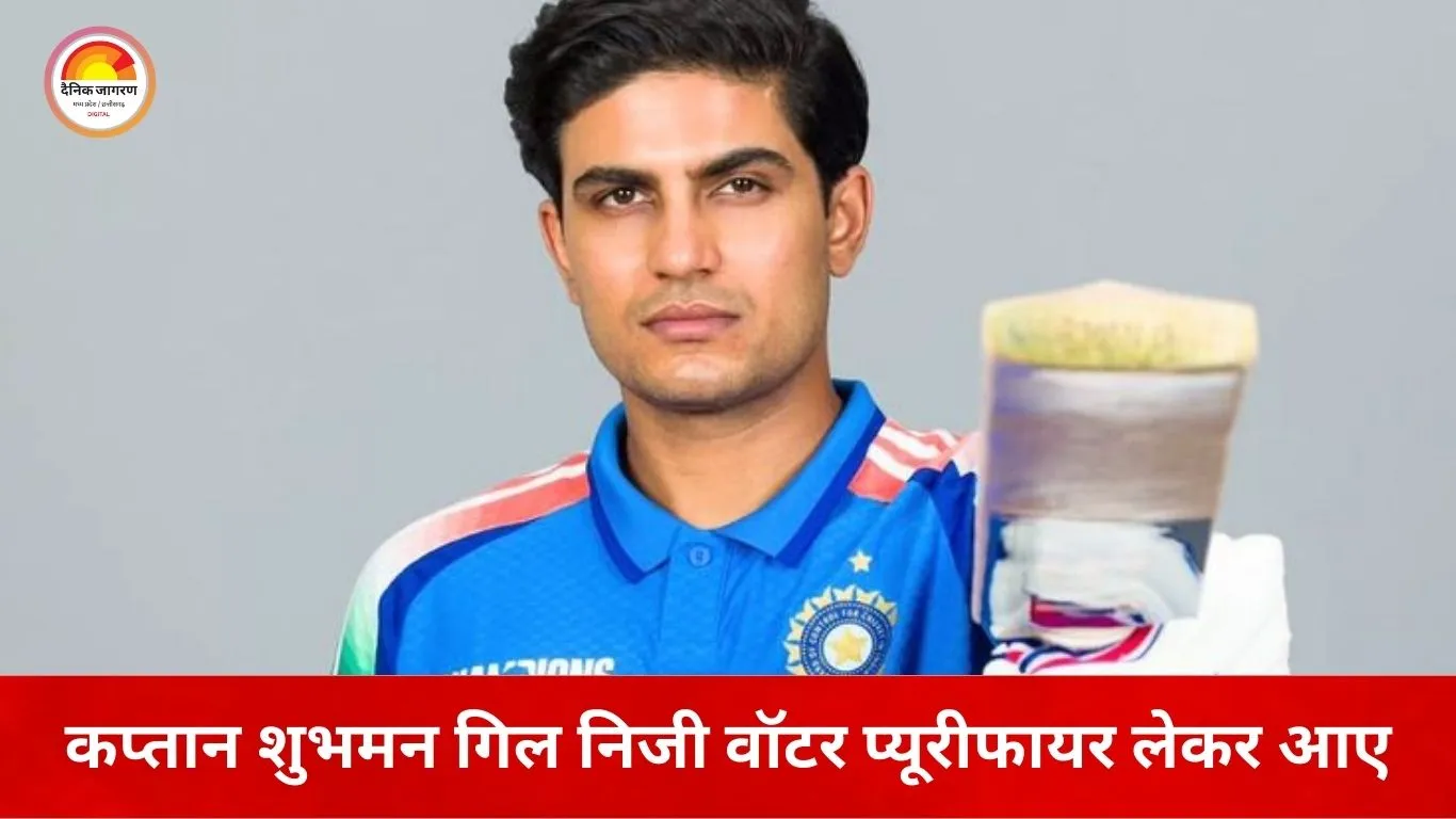 इंदौर में वनडे से पहले टीम इंडिया की सख्त तैयारियां, कप्तान गिल निजी वॉटर प्यूरीफायर लेकर पहुंचे