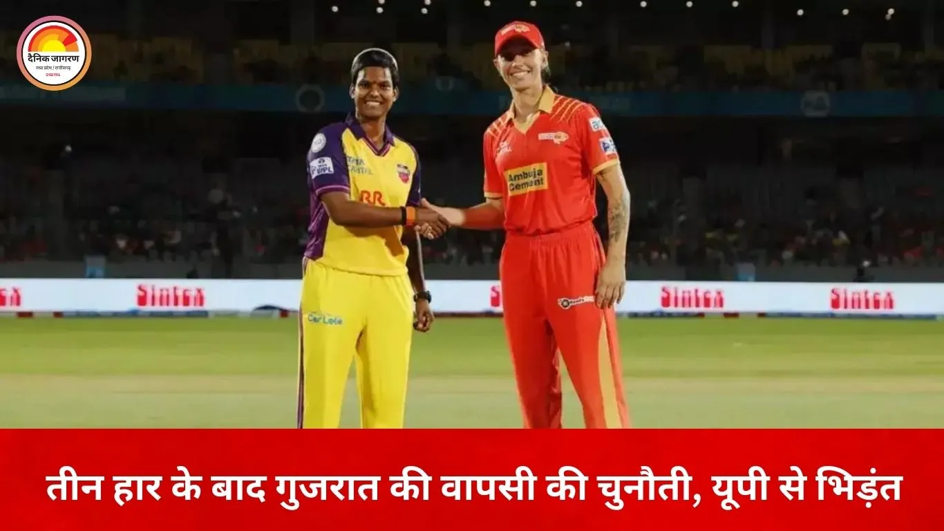 WPL: यूपी वॉरियर्स और गुजरात जायंट्स की अहम टक्कर आज