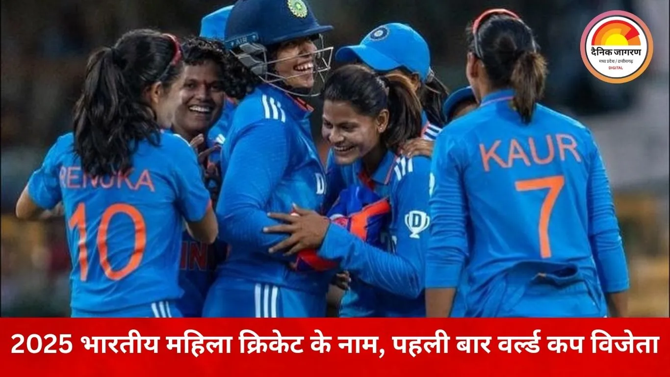 भारतीय महिला क्रिकेट का स्वर्णिम वर्ष 2025: हरमनप्रीत की कप्तानी में वर्ल्ड कप जीत, वनडे में 65.22% जीत दर्ज