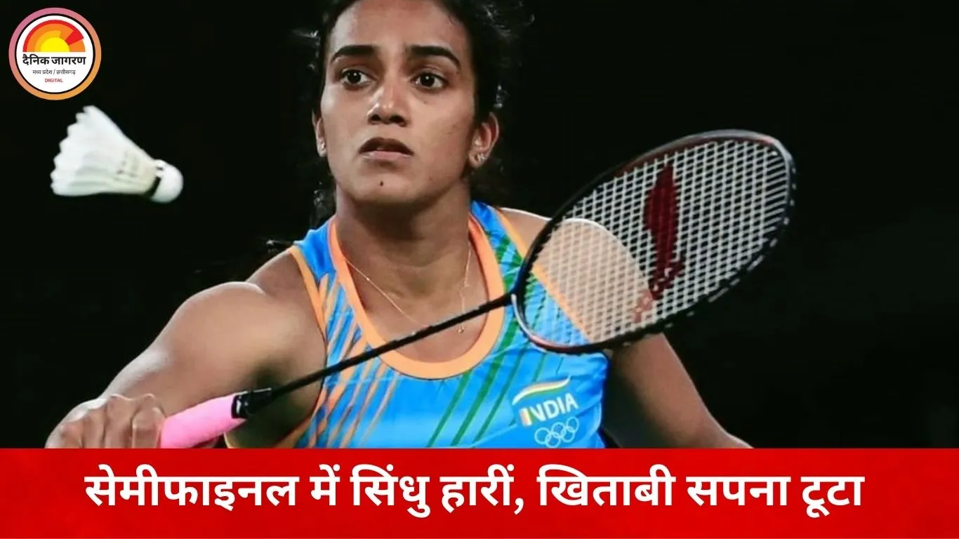 मलेशिया ओपन से भारत का अभियान समाप्त, सेमीफाइनल में सिंधु की हार, डबल्स में भी टूटा सपना