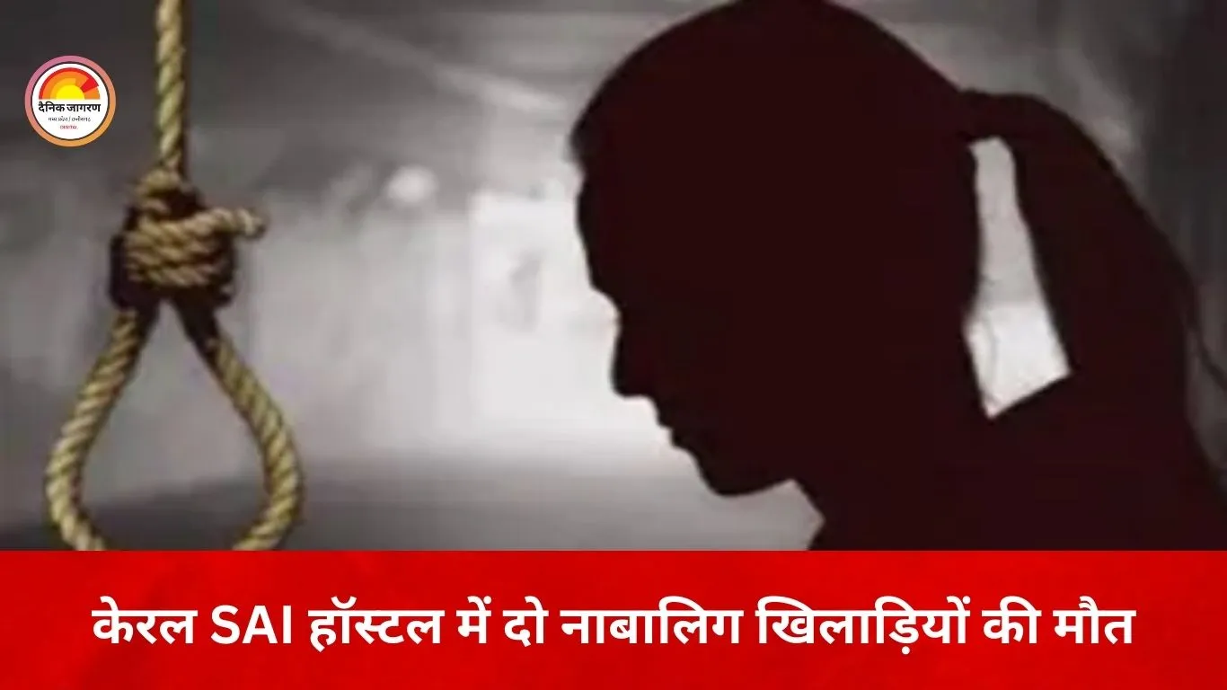केरल SAI हॉस्टल में दो नाबालिग महिला खिलाड़ियों की संदिग्ध मौत, कमरे में फंदे से लटके मिले शव
