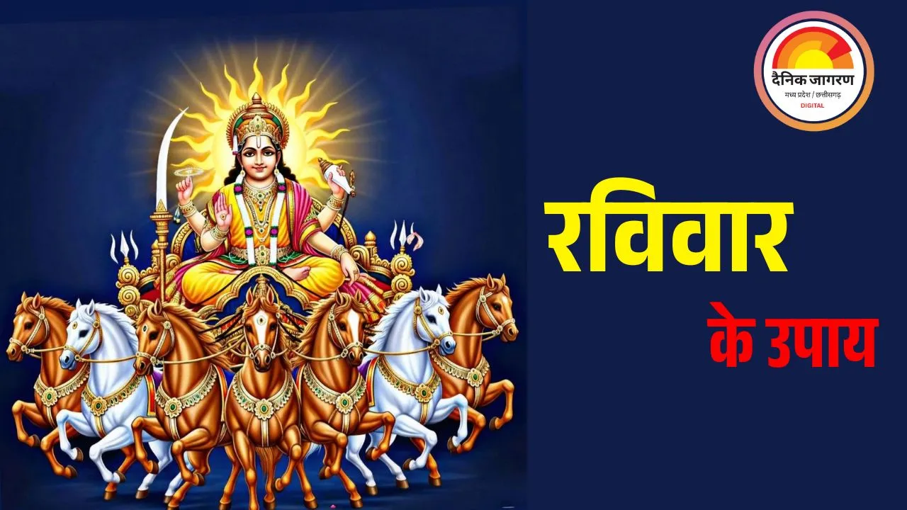 रविवार के विशेष उपाय: सूर्य मजबूत होंगे तो चमकेगा भाग्य, दूर होंगी बीमारी और बाधाएं