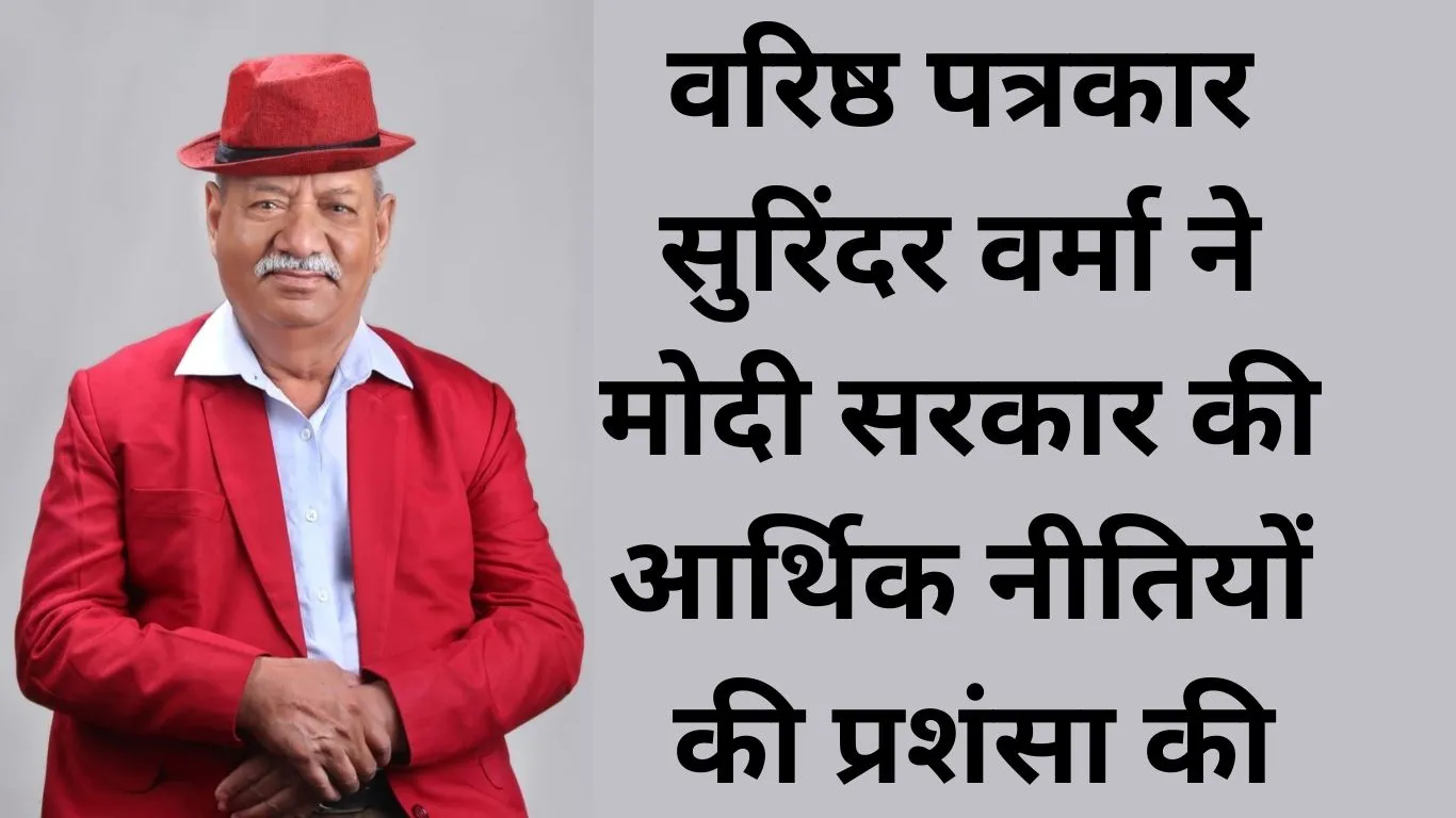 वरिष्ठ पत्रकार सुरिंदर वर्मा ने मोदी सरकार के आर्थिक नेतृत्व को बताया निर्णायक उपलब्धि