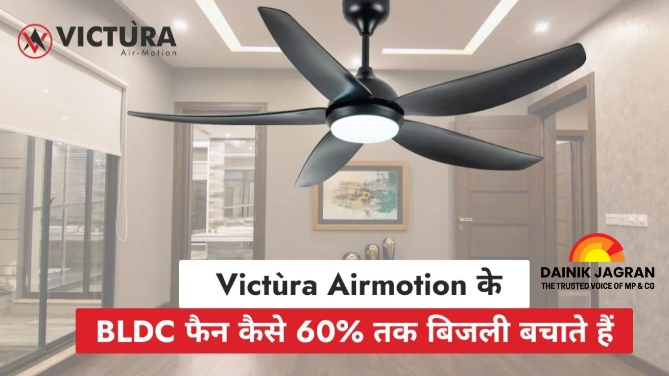 BLDC फैन का नया दौर: Victùra Airmotion के साथ सीलिंग फैन का स्मार्ट बदलाव