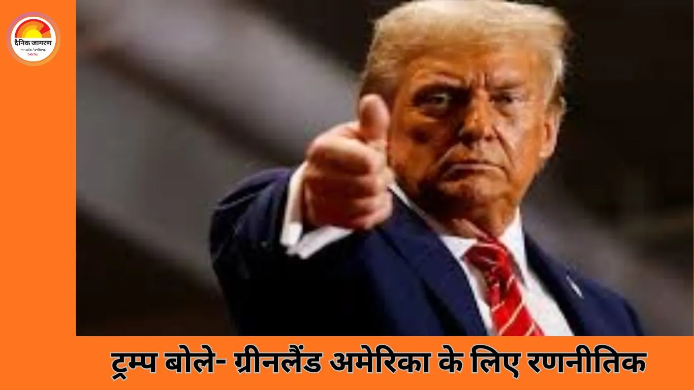 ट्रम्प का ग्रीनलैंड पर बयान: अमेरिका को राष्ट्रीय सुरक्षा के लिए चाहिए आर्कटिक रणनीतिक स्थल