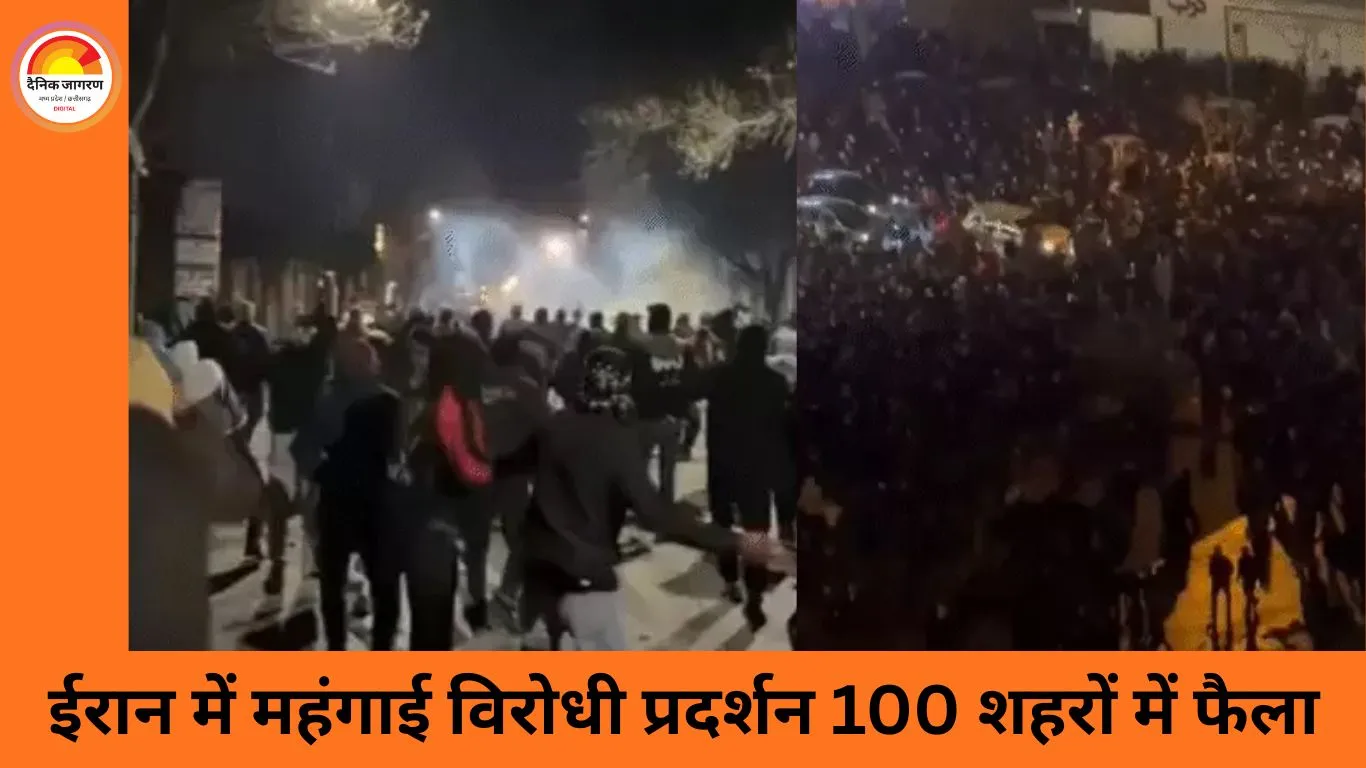 ईरान में महंगाई विरोधी प्रदर्शन: 100 शहरों में हिंसा, 45 की मौत, इंटरनेट और एयरपोर्ट बंद