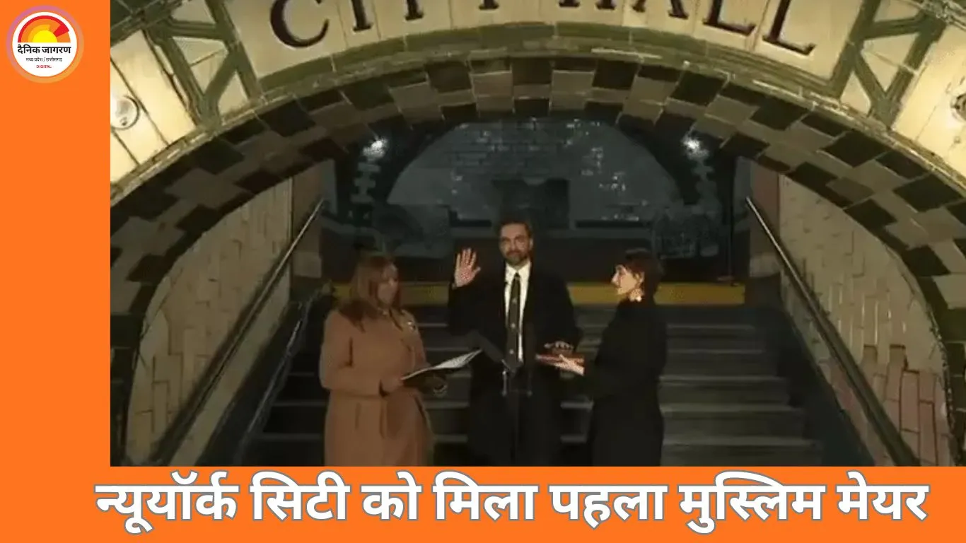 भारतवंशी जोहरान ममदानी बने न्यूयॉर्क सिटी के पहले मुस्लिम मेयर, कुरान पर शपथ लेकर रचा इतिहास
