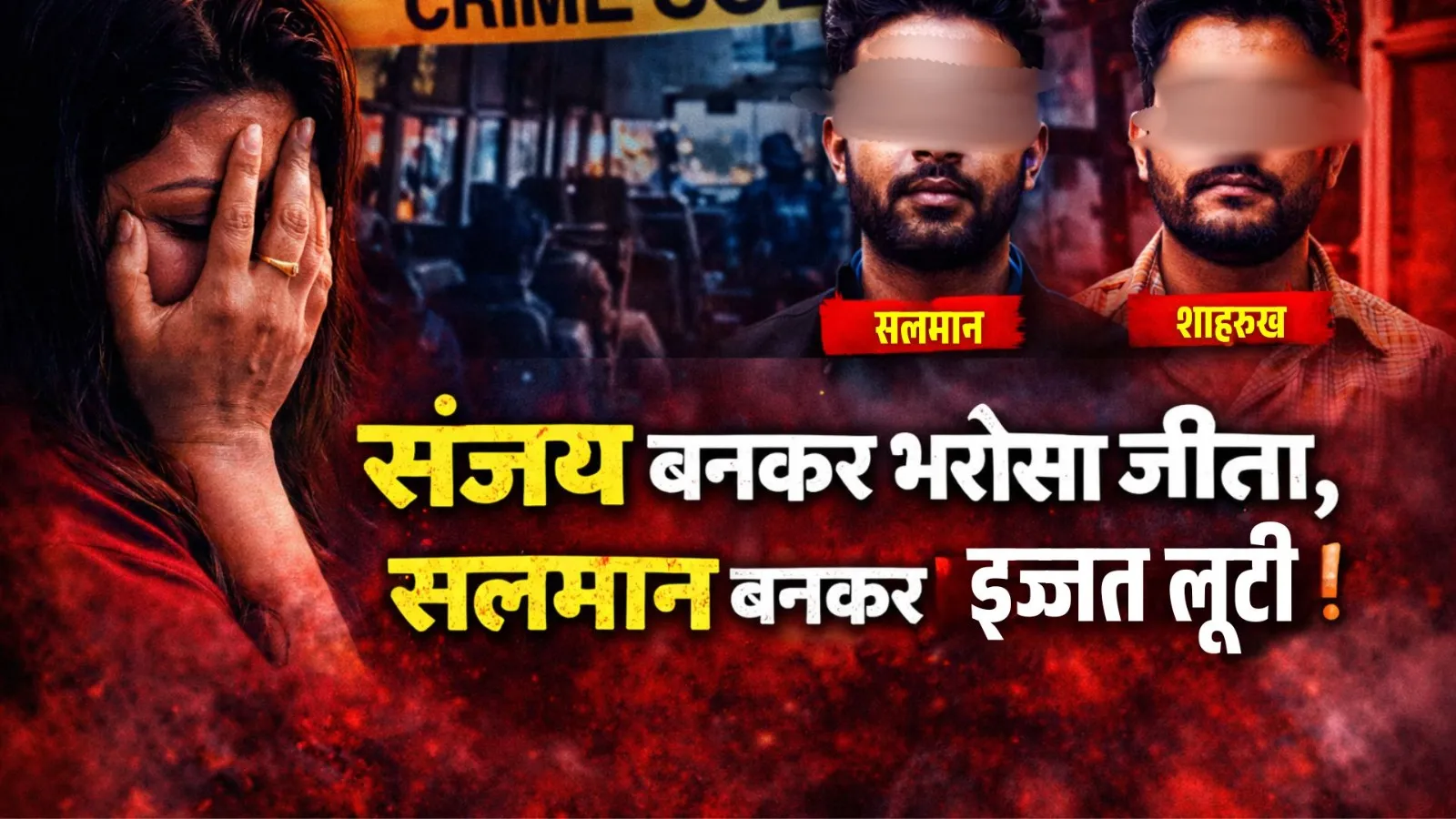 सत्यकथा : संजय बनकर आया, सलमान बनकर जिस्म और रूह दोनों लूटता रहा