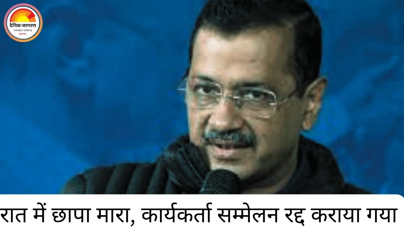 अरविंद केजरीवाल के कार्यक्रम स्थल पर रात में पुलिस रेड, AAP का बीजेपी पर तीखा हमला