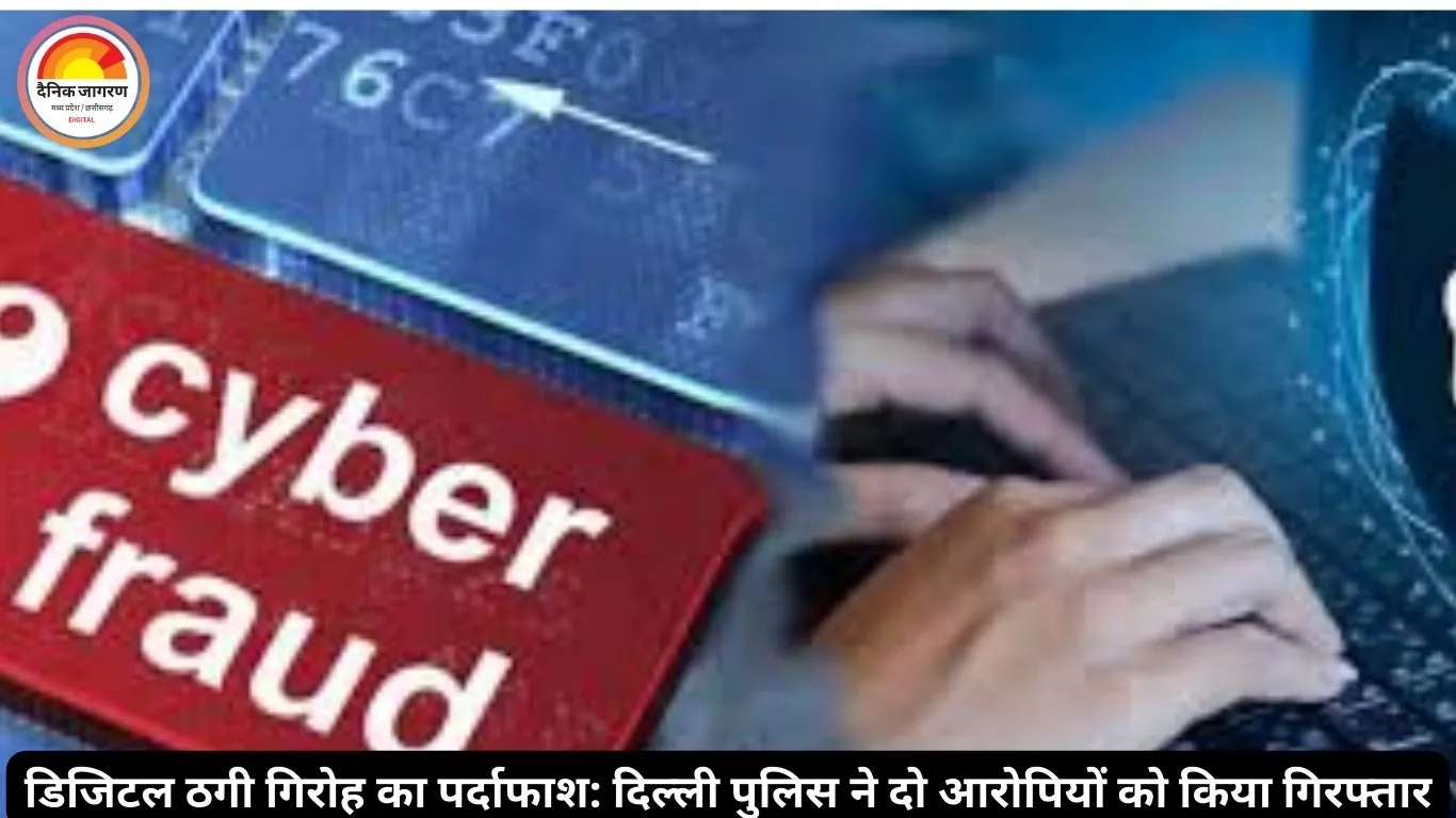 दिल्ली पुलिस ने डिजिटल अरेस्ट साइबर ठगी गिरोह के दो आरोपी गुजरात से गिरफ्तार किए