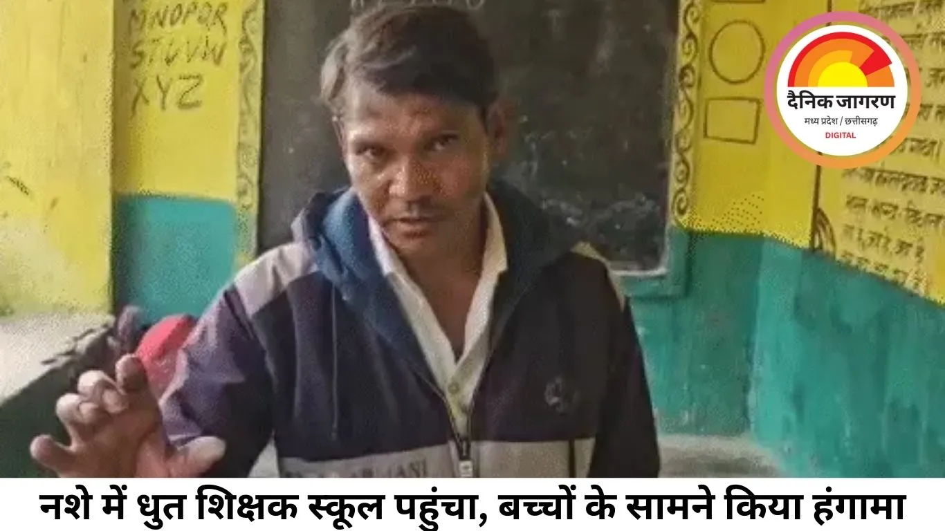 नशे में धुत शिक्षक स्कूल पहुंचा, बच्चों के सामने किया हंगामा; वीडियो वायरल, शिक्षा विभाग ने जांच के आदेश दिए