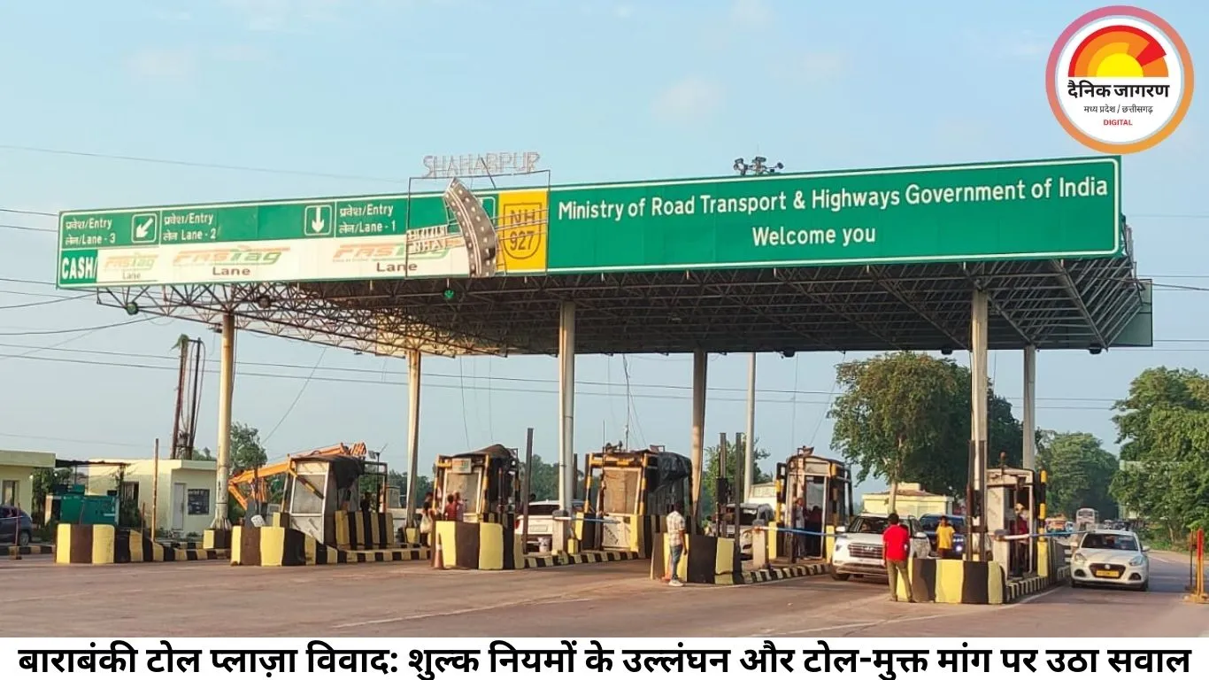 बाराबंकी टोल प्लाज़ा विवाद: शुल्क नियमों के उल्लंघन और टोल-मुक्त मांग पर उठा सवाल