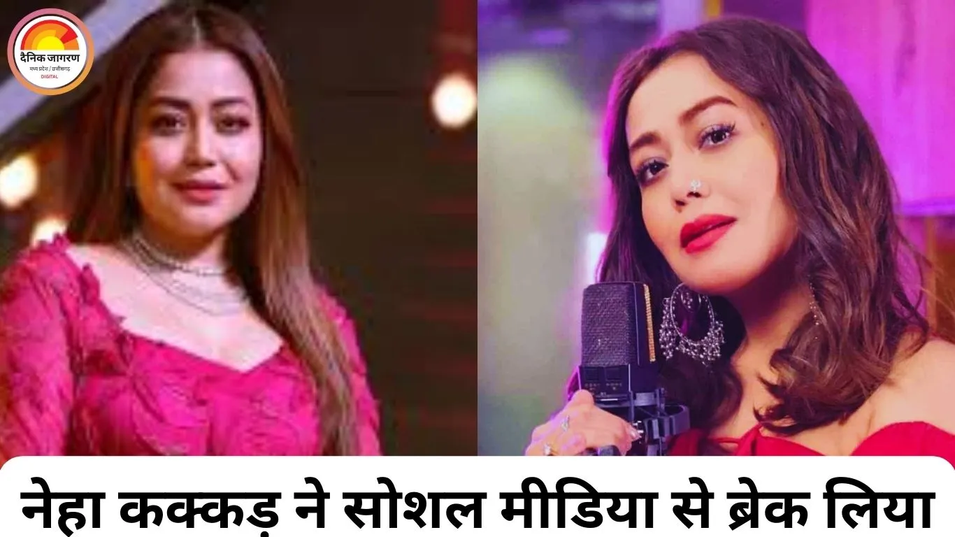 नेहा कक्कड़ ने सोशल मीडिया से लिया ब्रेक, बोलीं- नहीं पता लौटूंगी या नहीं