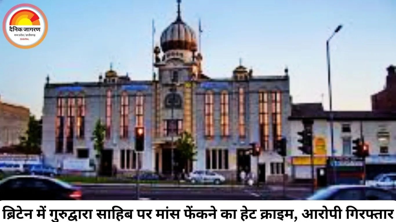 सिख गुरुद्वारा साहिब पर फेंका गया मांस, हेट क्राइम का आरोपी गिरफ्तार