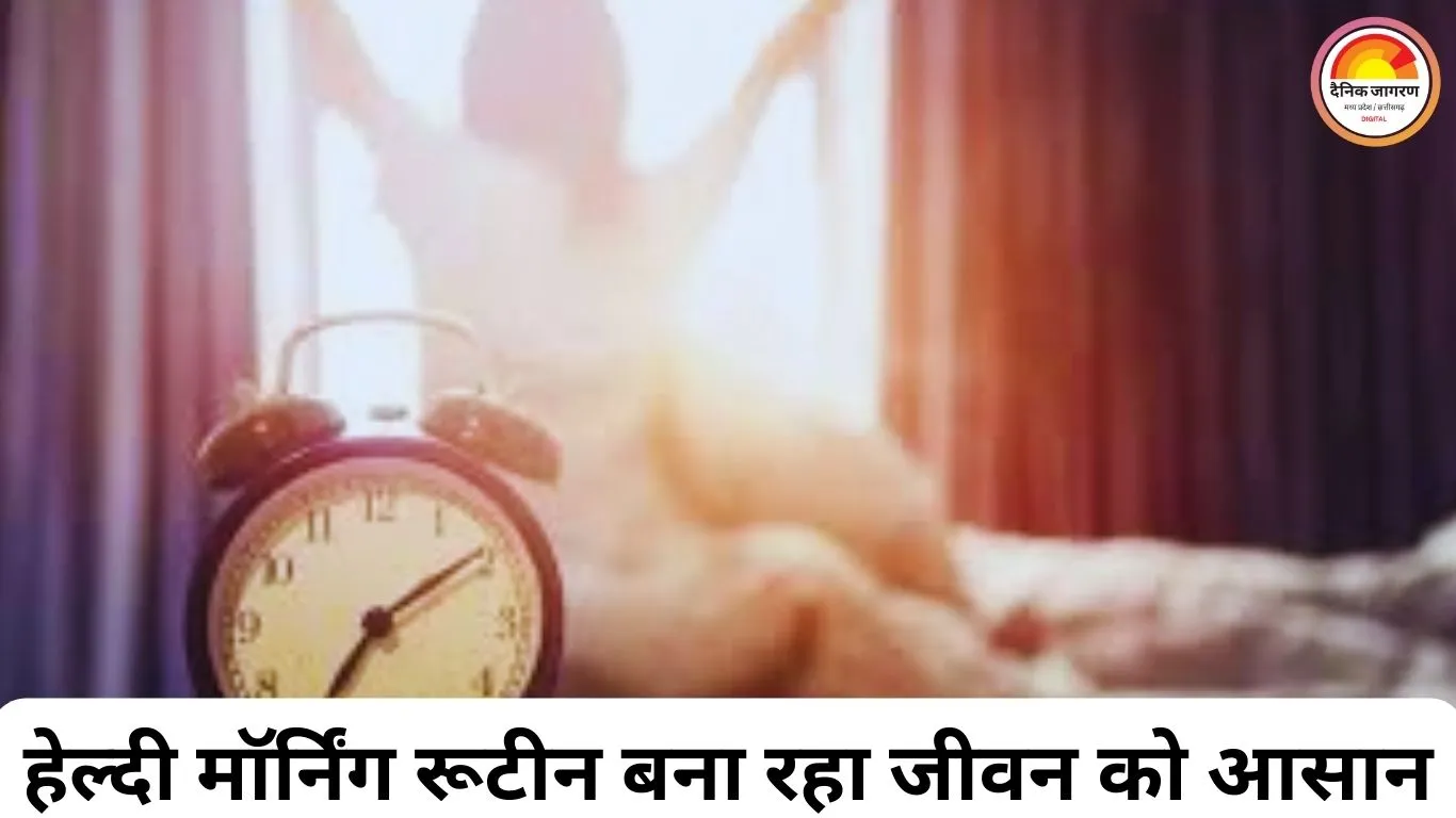 सुबह की नई दिनचर्या से बदल सकता है पूरा दिन, एक्सपर्ट्स दे रहे आसान टिप्स