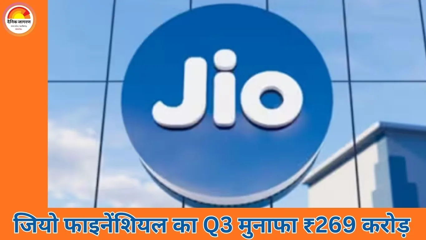 जियो फाइनेंशियल को Q3 में ₹269 करोड़ का मुनाफा, सालाना आधार पर 9% गिरावट; रेवेन्यू दोगुना बढ़ा