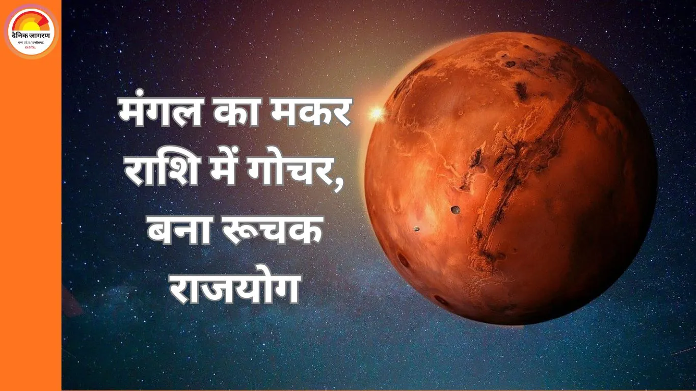 16 जनवरी को मंगल का मकर राशि में प्रवेश, रूचक राजयोग का निर्माण; मेष, वृश्चिक और मकर को लाभ के संकेत