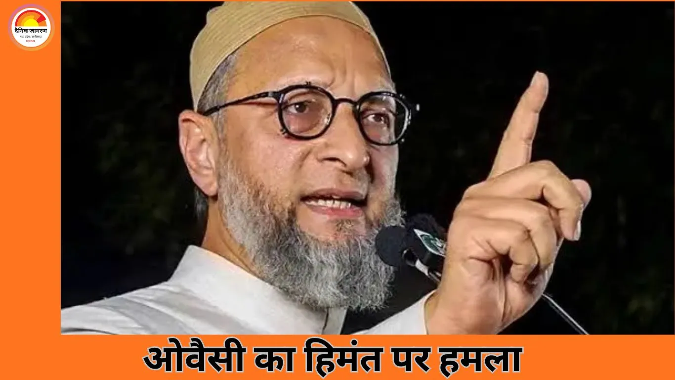 ओवैसी का हिमंता पर तीखा हमला: बोले– ‘दिमाग में ट्यूबलाइट’, संविधान की समझ नहीं; हिंदू राष्ट्र बयान से बढ़ा सियासी घमासान