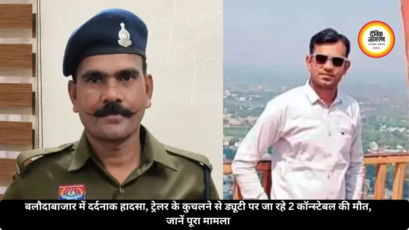 बलौदाबाजार में दर्दनाक हादसा, ट्रेलर के कुचलने से ड्यूटी पर जा रहे 2 कॉन्स्टेबल की मौत, जानें पूरा मामला