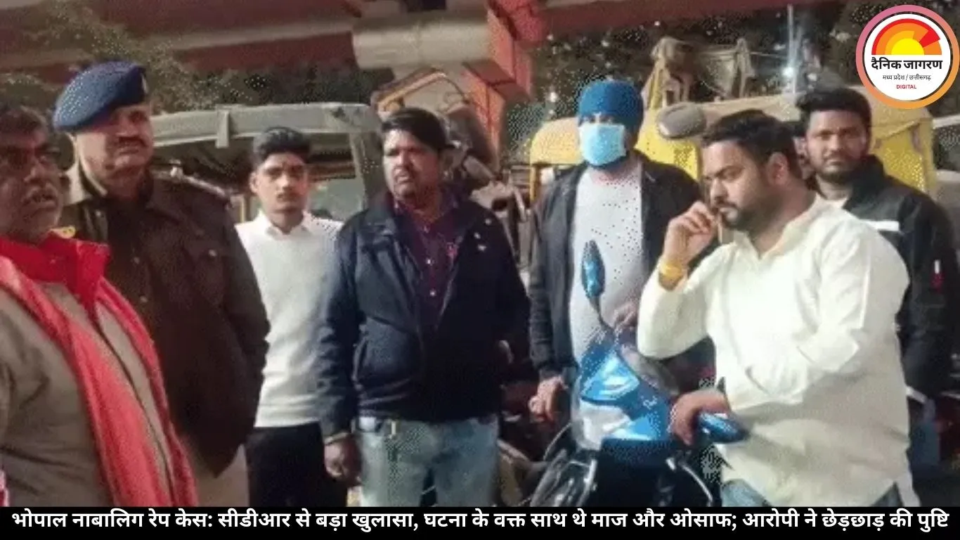 भोपाल नाबालिग रेप केस: सीडीआर से बड़ा खुलासा, घटना के वक्त साथ थे माज और ओसाफ; आरोपी ने छेड़छाड़ की पुष्टि